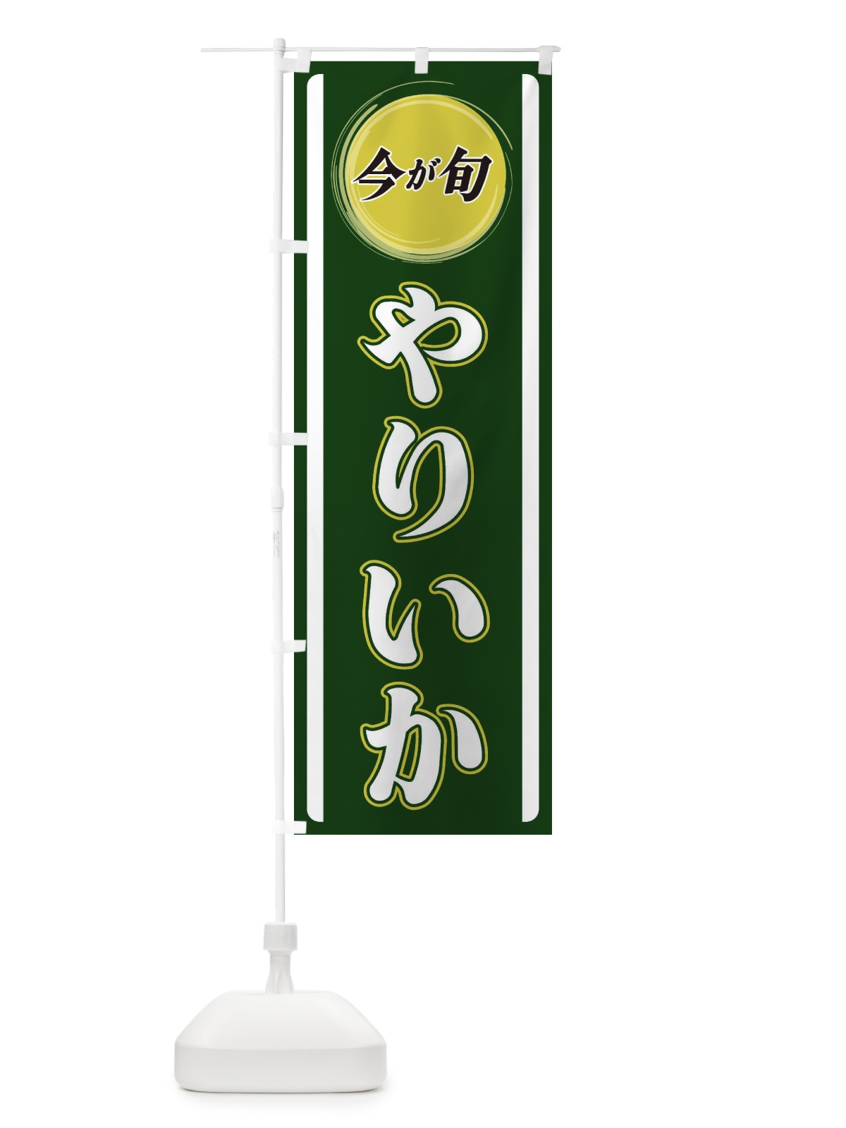 のぼり やりいか のぼり旗 3P4A(デザイン【B】)