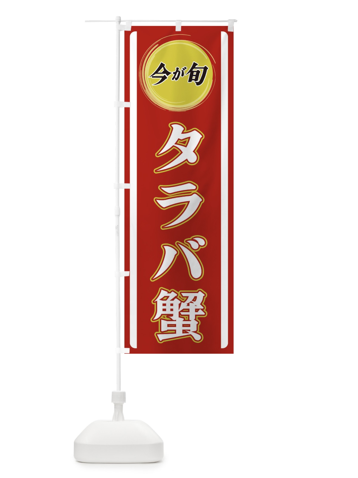 のぼり タラバ蟹 のぼり旗 3P4C(デザイン【A】)