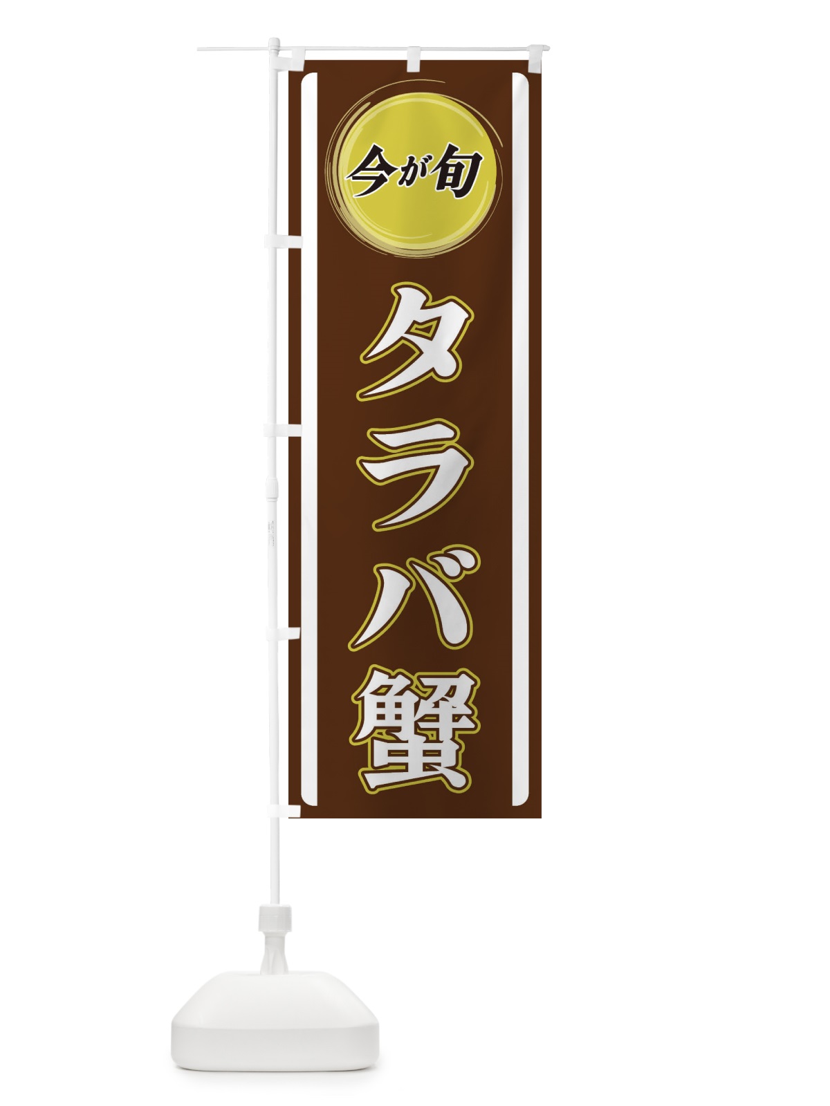 のぼり タラバ蟹 のぼり旗 3P4C(デザイン【C】)