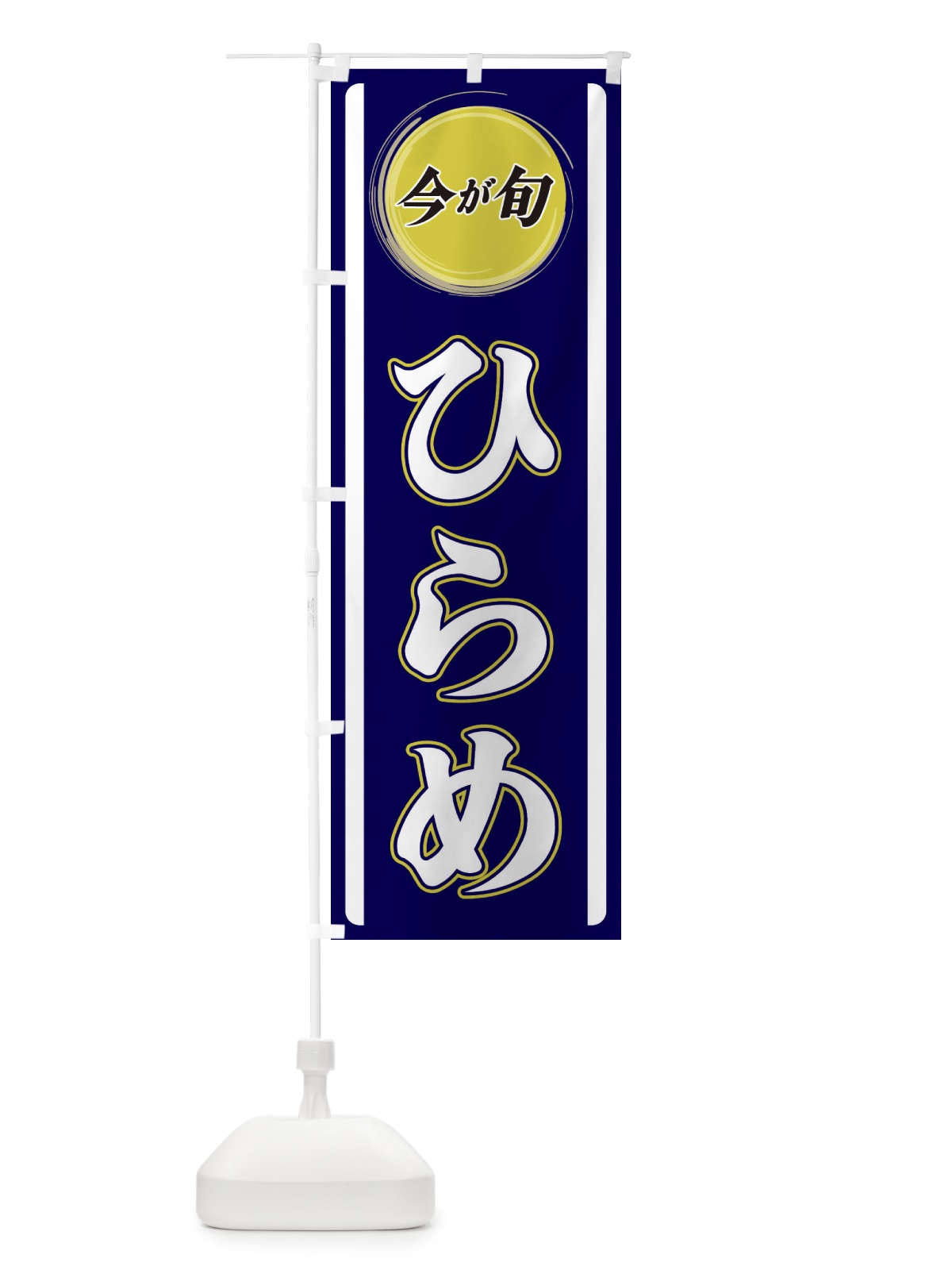 のぼり ひらめ のぼり旗 3P4E(デザイン【A】)