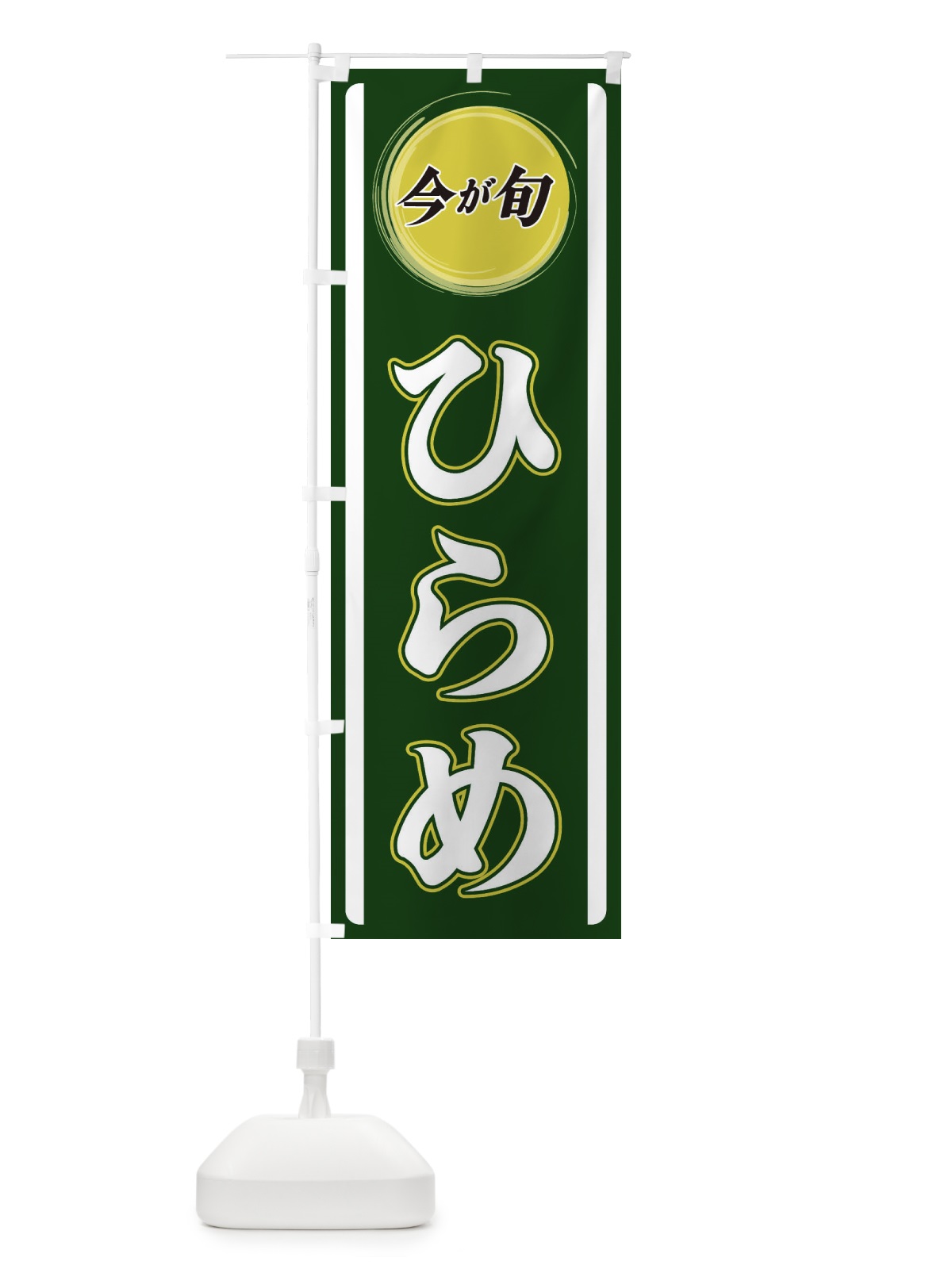 のぼり ひらめ のぼり旗 3P4E(デザイン【B】)