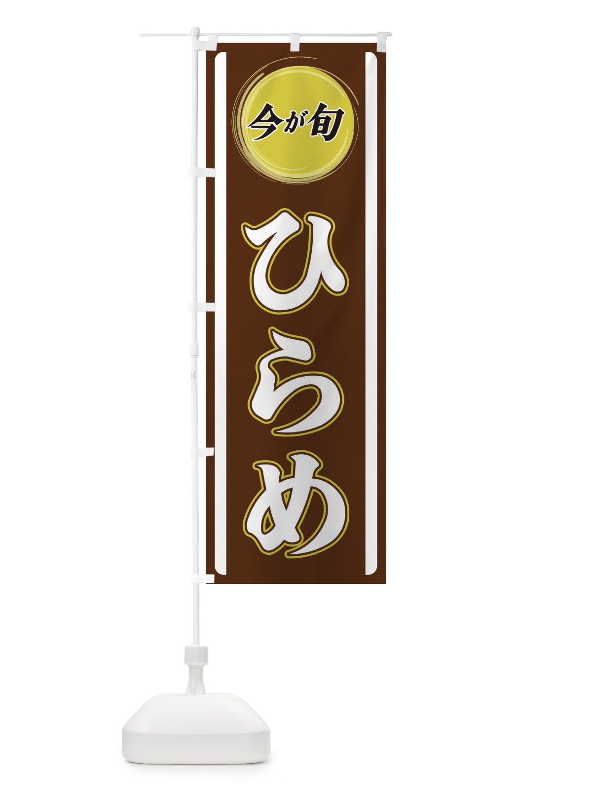 のぼり ひらめ のぼり旗 3P4E(デザイン【C】)