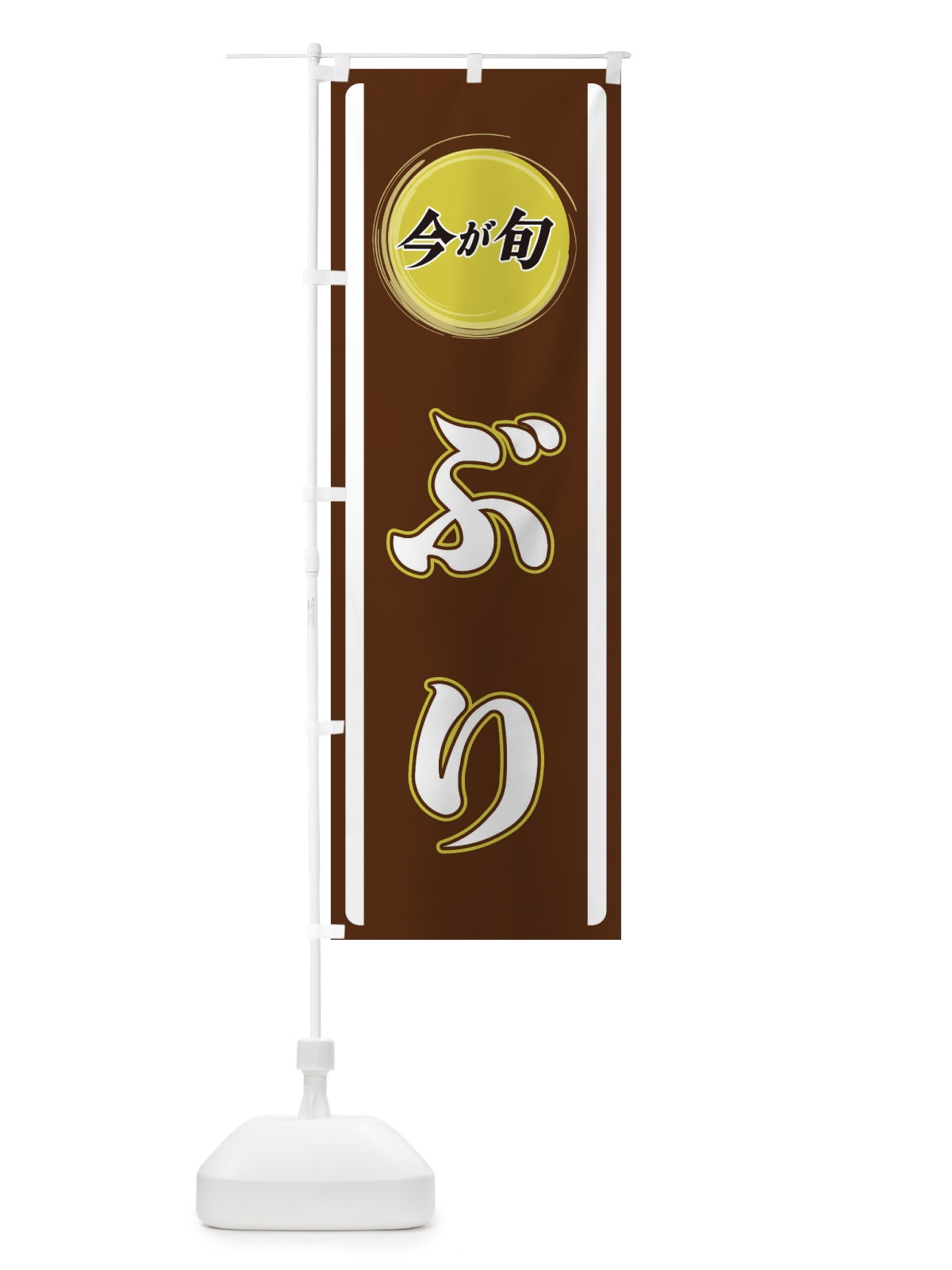 のぼり ぶり のぼり旗 3P4F(デザイン【C】)