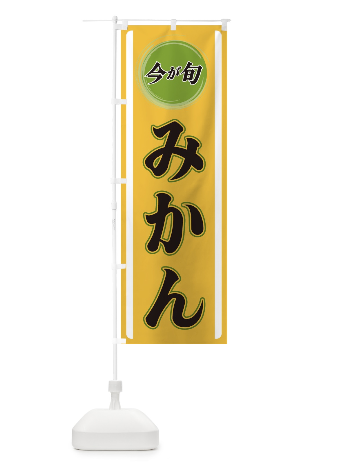 のぼり みかん のぼり旗 3P4G(デザイン【A】)