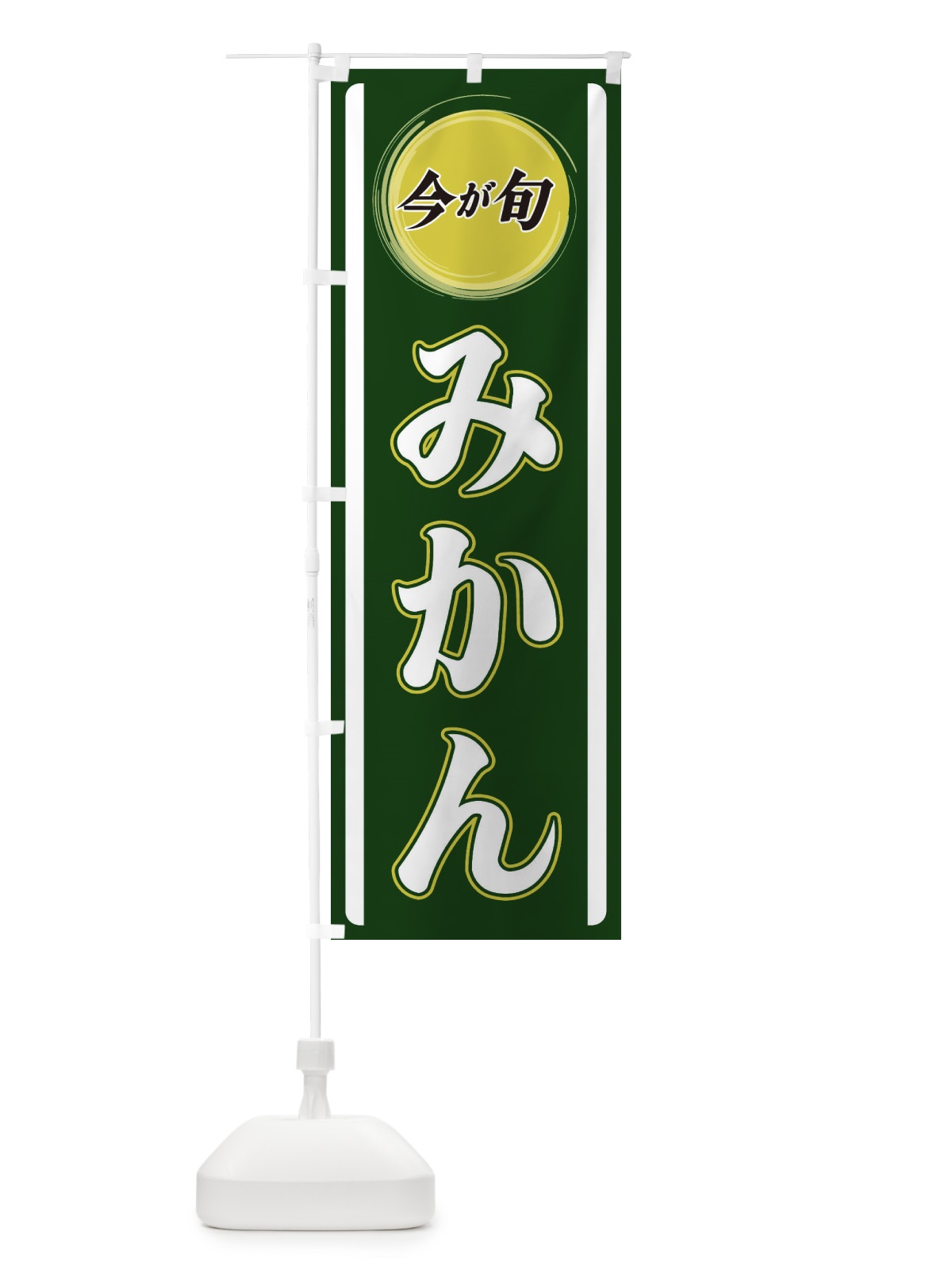 のぼり みかん のぼり旗 3P4G(デザイン【B】)