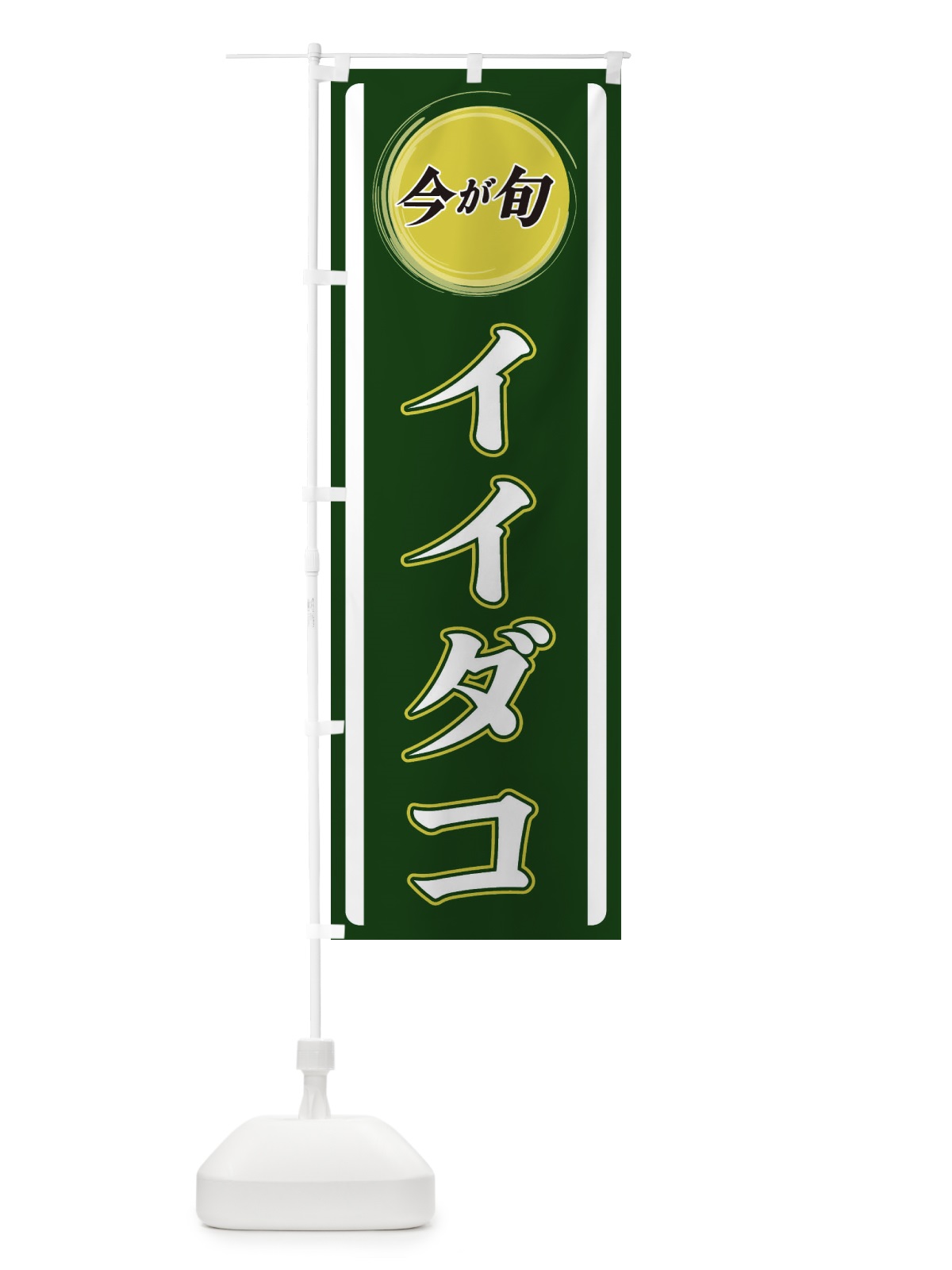 のぼり イイダコ のぼり旗 3P4H(デザイン【B】)