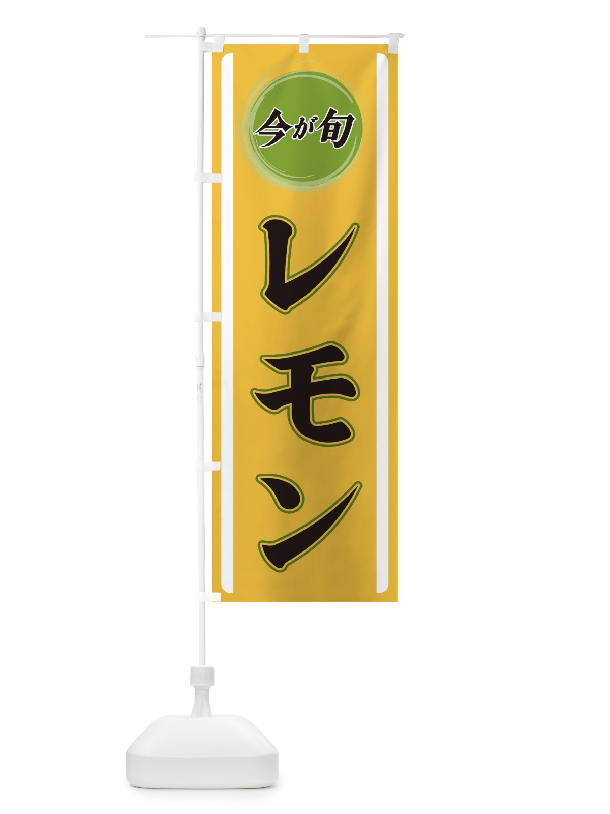 のぼり レモン のぼり旗 3P4L(デザイン【A】)