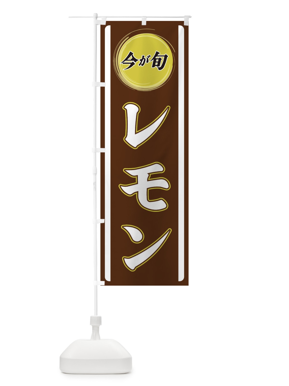 のぼり レモン のぼり旗 3P4L(デザイン【C】)