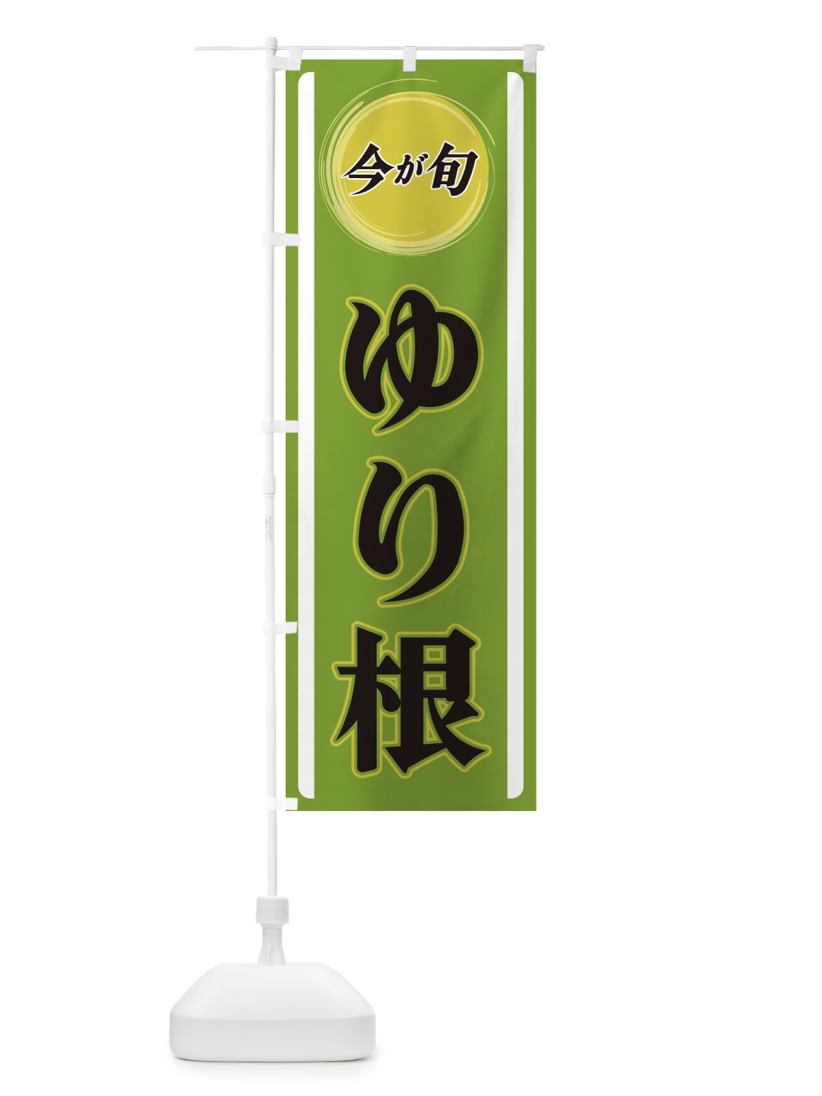 のぼり ゆり根 のぼり旗 3P4N(デザイン【A】)