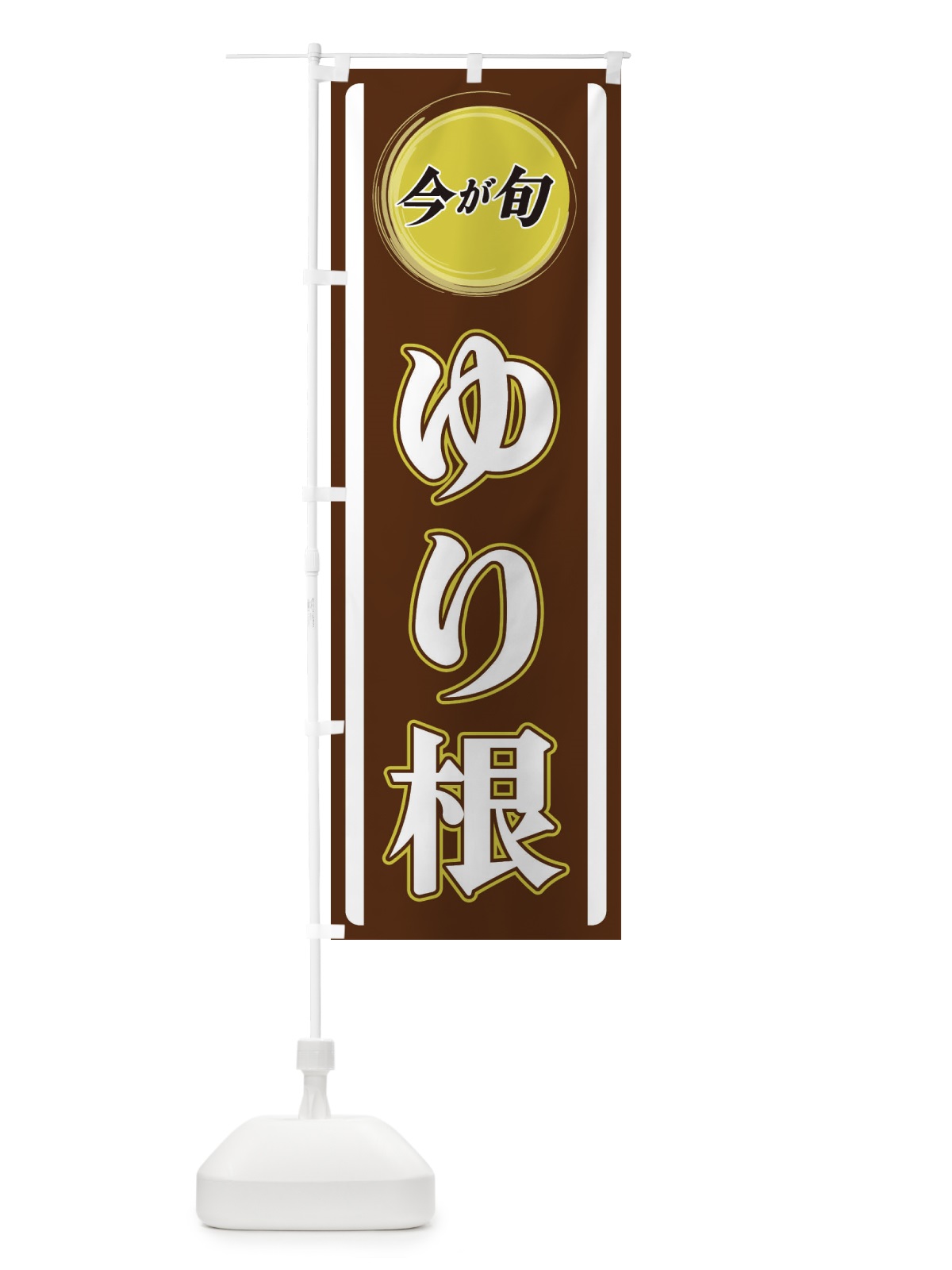 のぼり ゆり根 のぼり旗 3P4N(デザイン【C】)