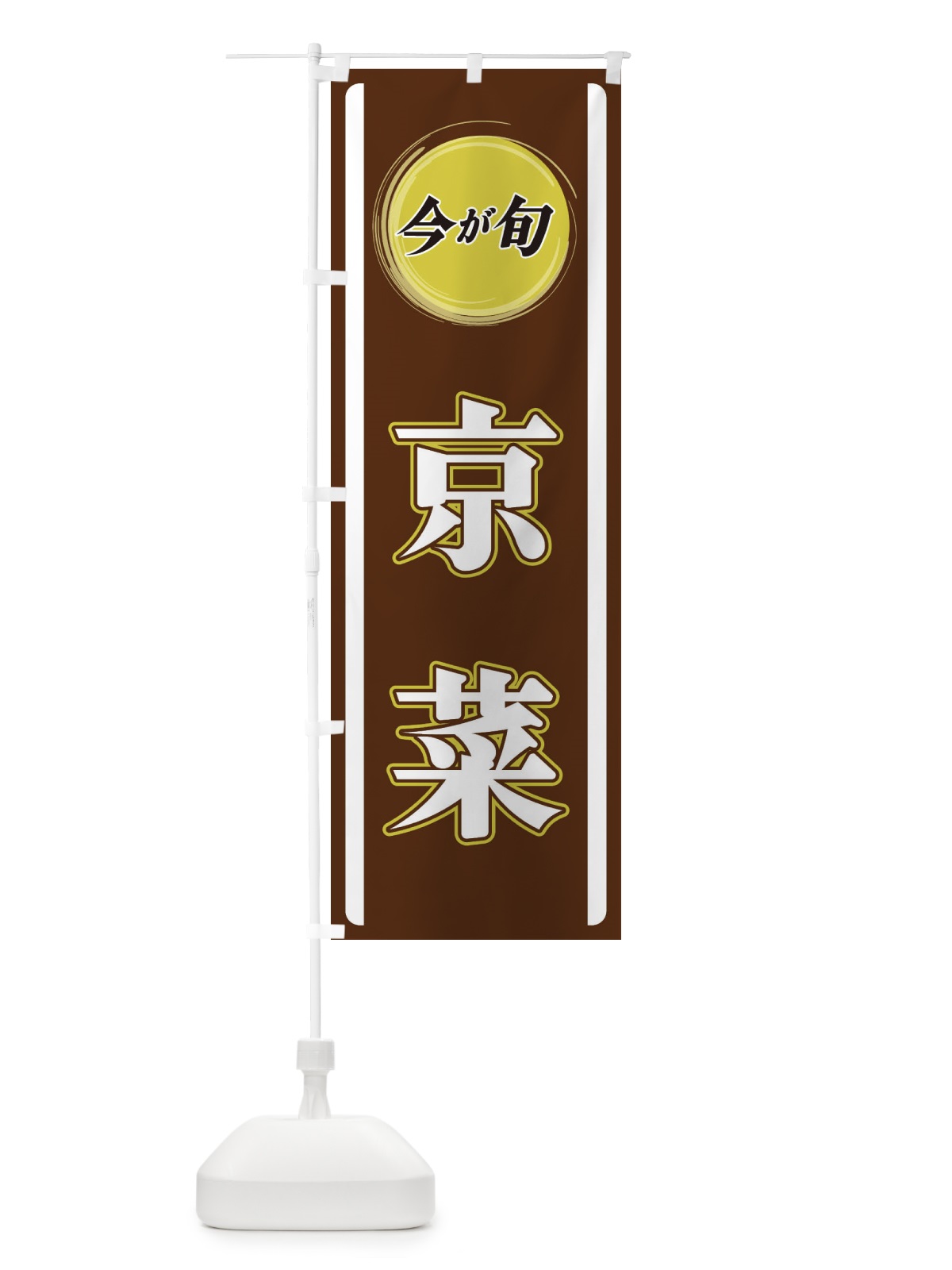 のぼり 京菜 のぼり旗 3P4R(デザイン【C】)