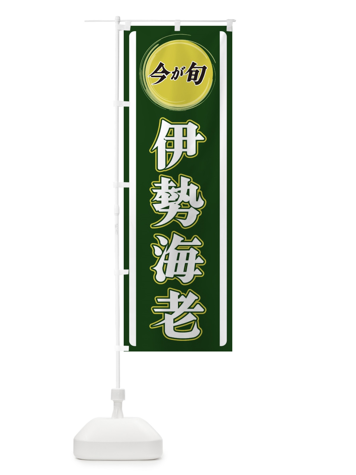 のぼり 伊勢海老 のぼり旗 3P4S(デザイン【B】)