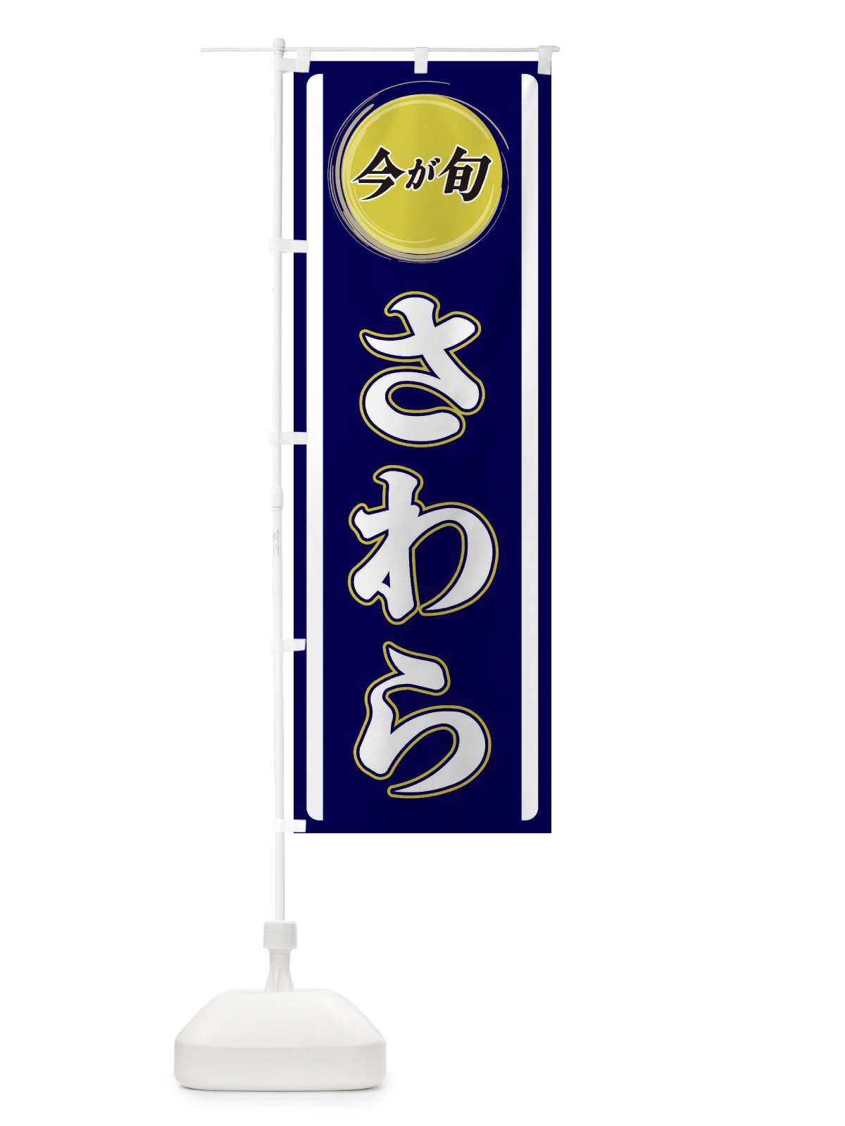 のぼり さわら のぼり旗 3P4T(デザイン【A】)
