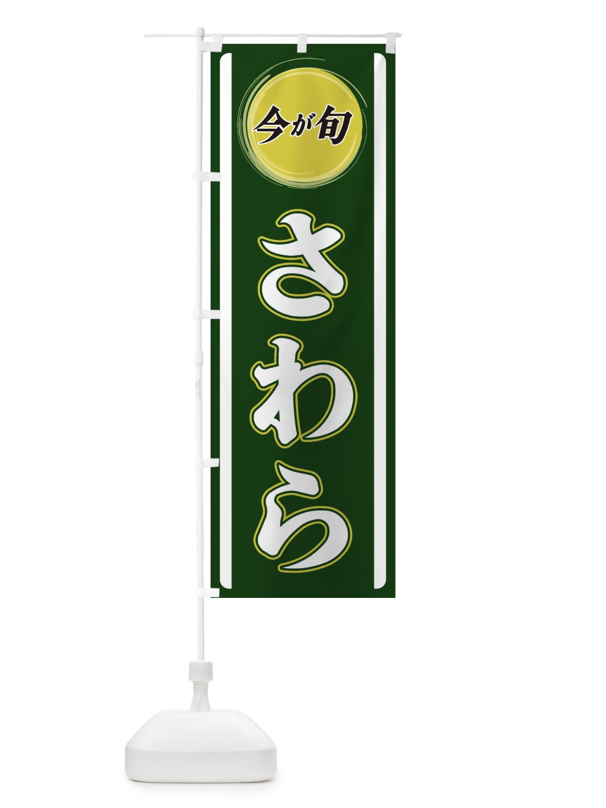 のぼり さわら のぼり旗 3P4T(デザイン【B】)