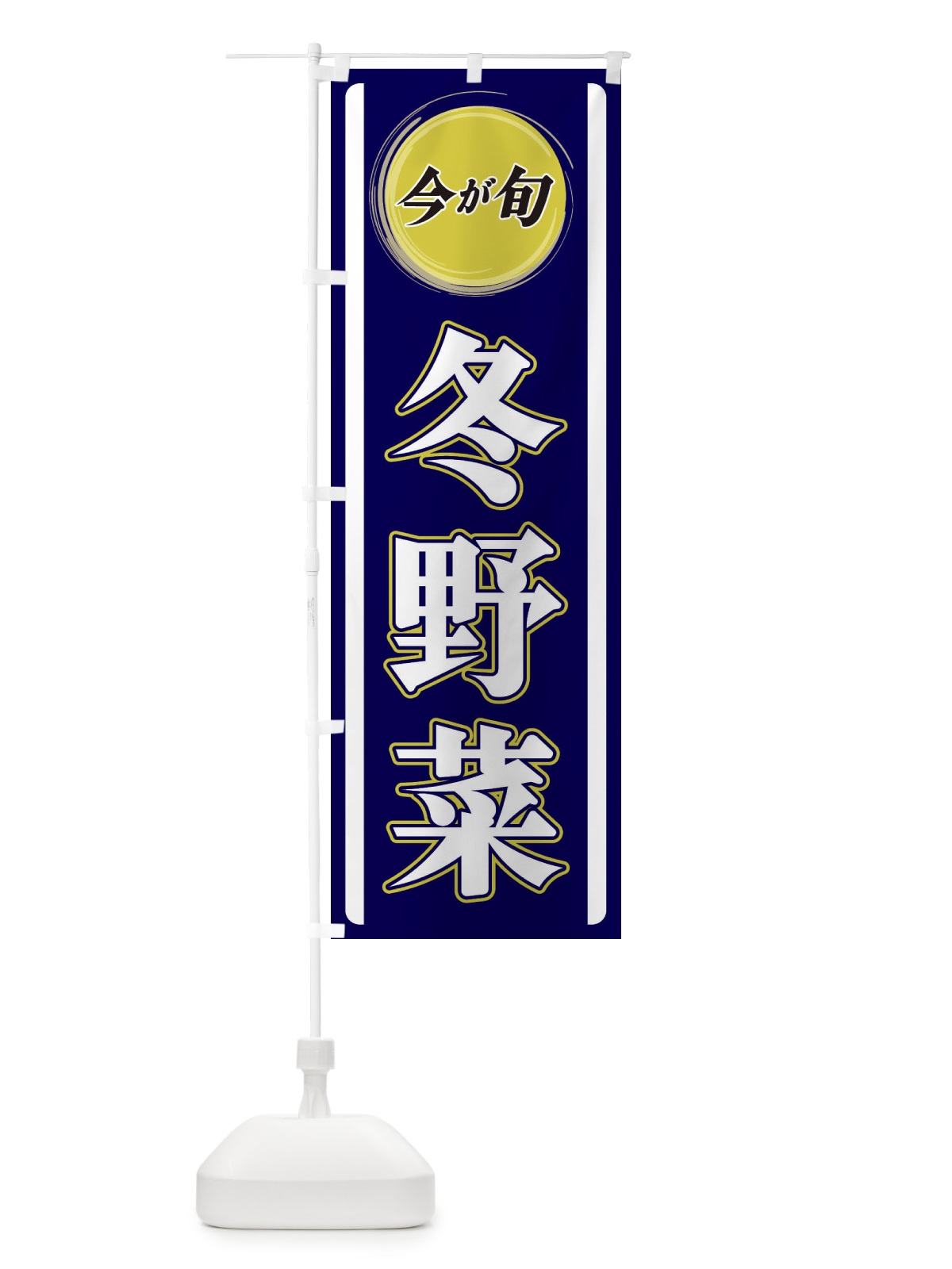 のぼり 冬野菜 のぼり旗 3P4U(デザイン【A】)