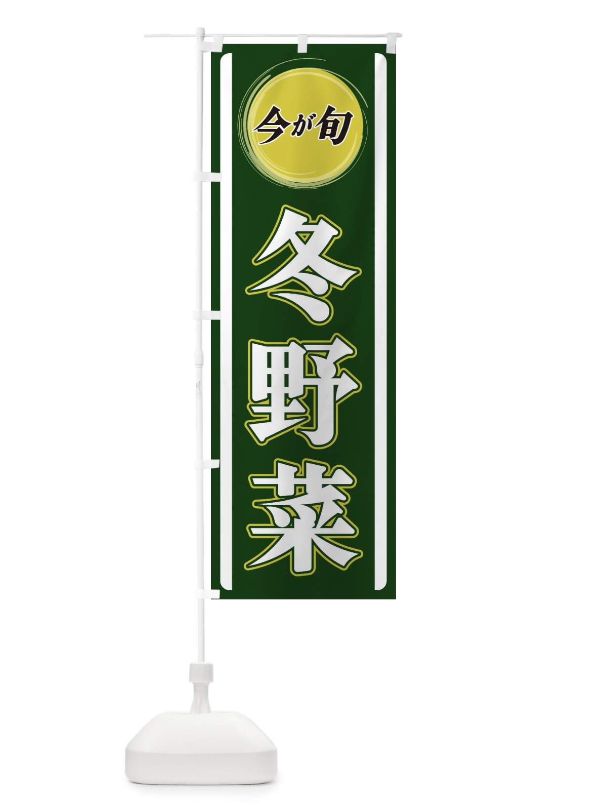 のぼり 冬野菜 のぼり旗 3P4U(デザイン【B】)