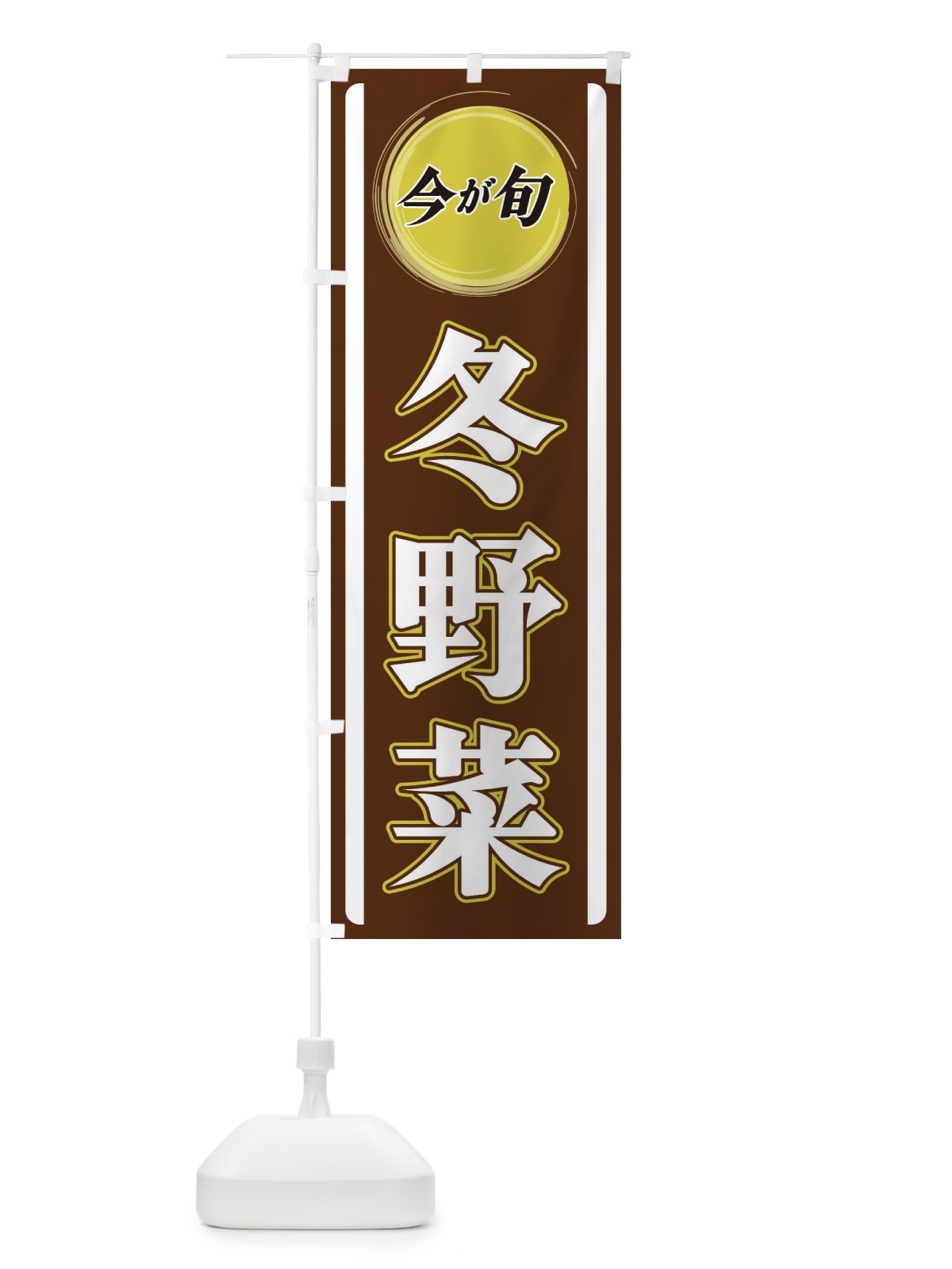 のぼり 冬野菜 のぼり旗 3P4U(デザイン【C】)