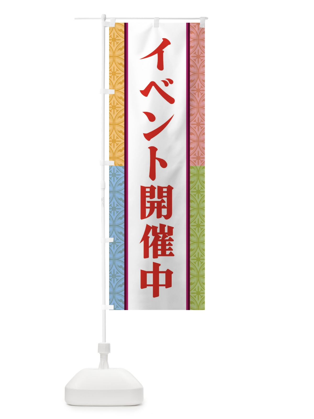 のぼり イベント開催中 のぼり旗 3P4W(デザイン【C】)