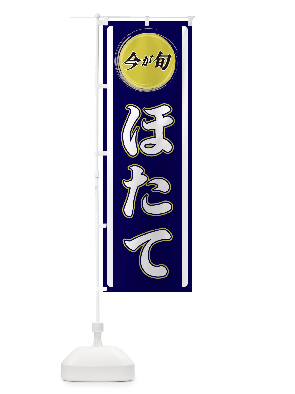 のぼり ほたて のぼり旗 3P4X(デザイン【A】)