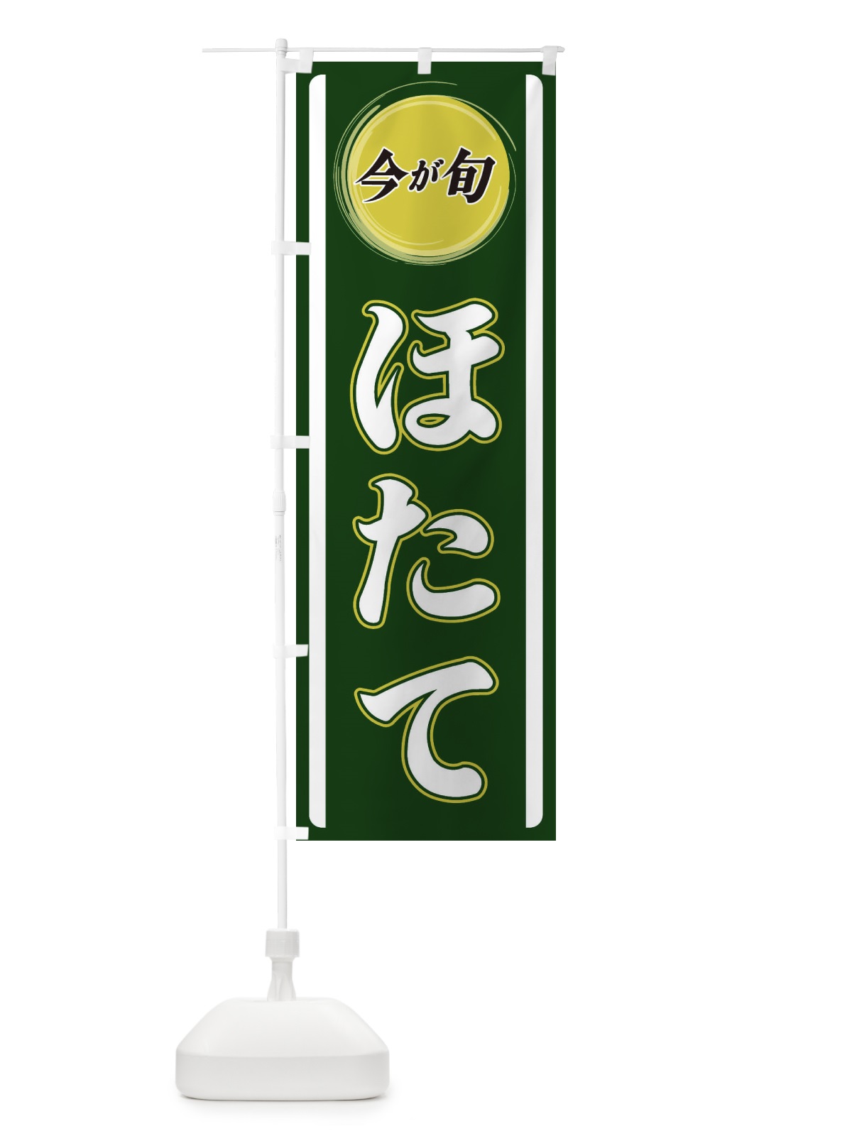 のぼり ほたて のぼり旗 3P4X(デザイン【B】)