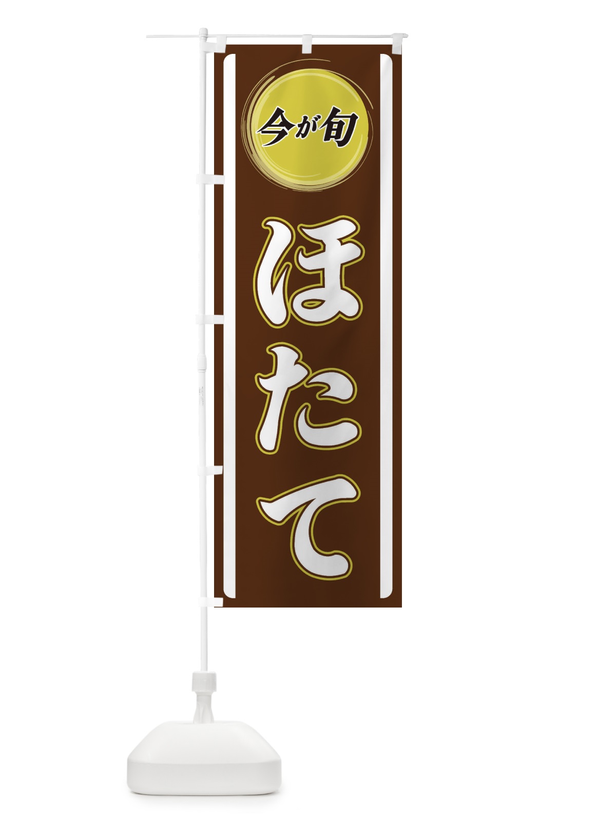 のぼり ほたて のぼり旗 3P4X(デザイン【C】)