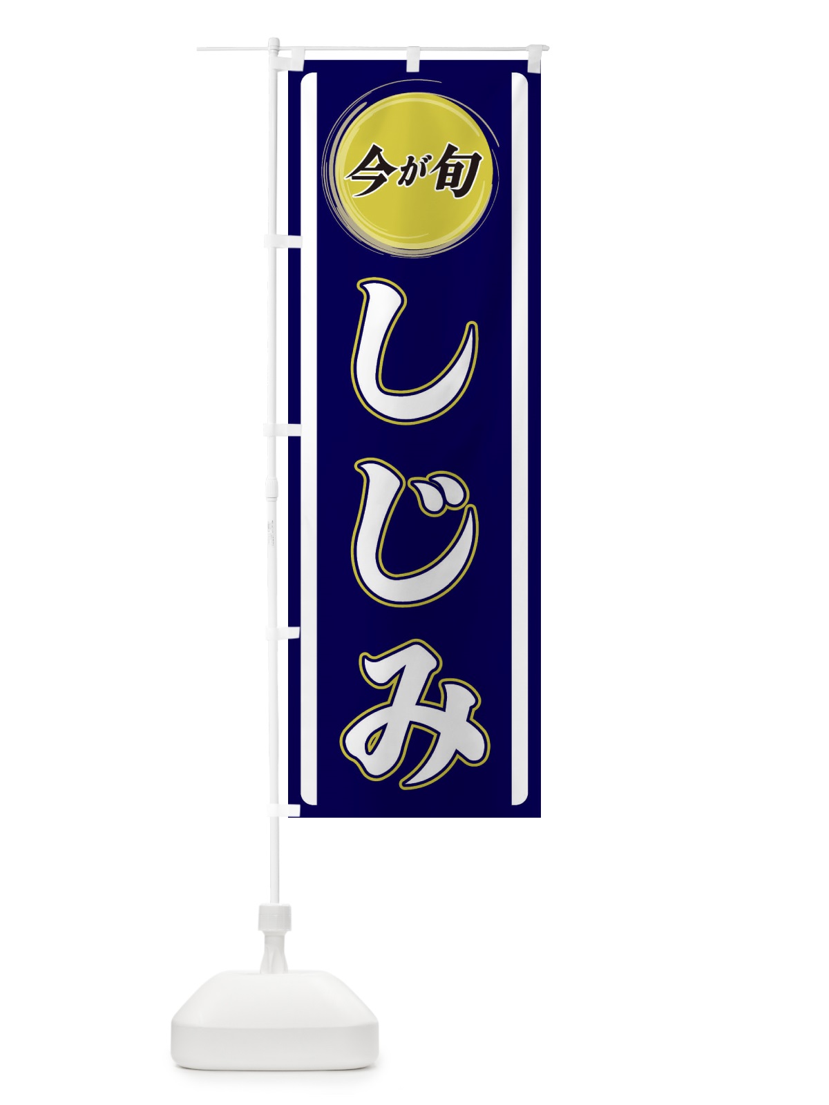 のぼり しじみ のぼり旗 3P4Y(デザイン【A】)