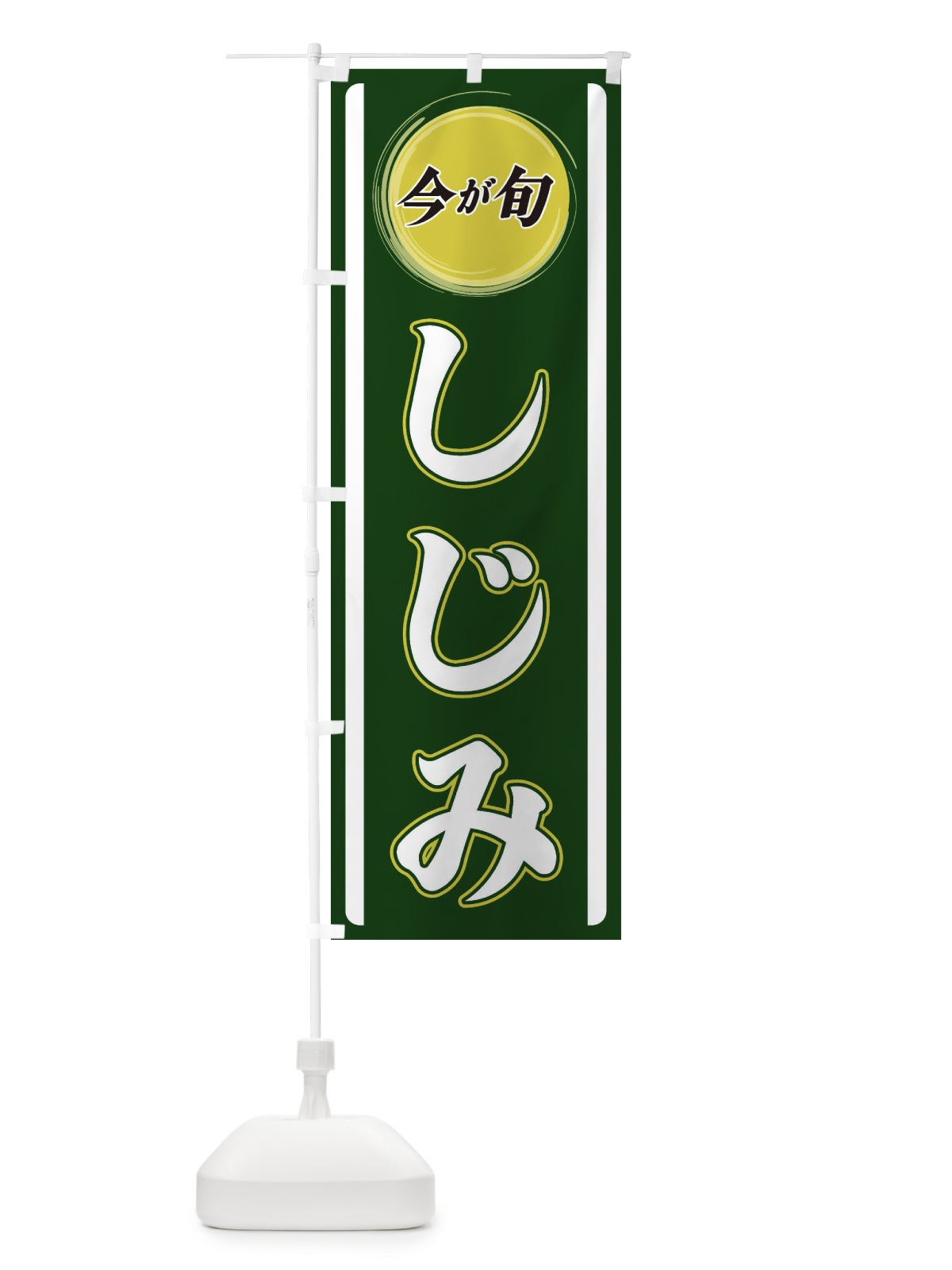 のぼり しじみ のぼり旗 3P4Y(デザイン【B】)