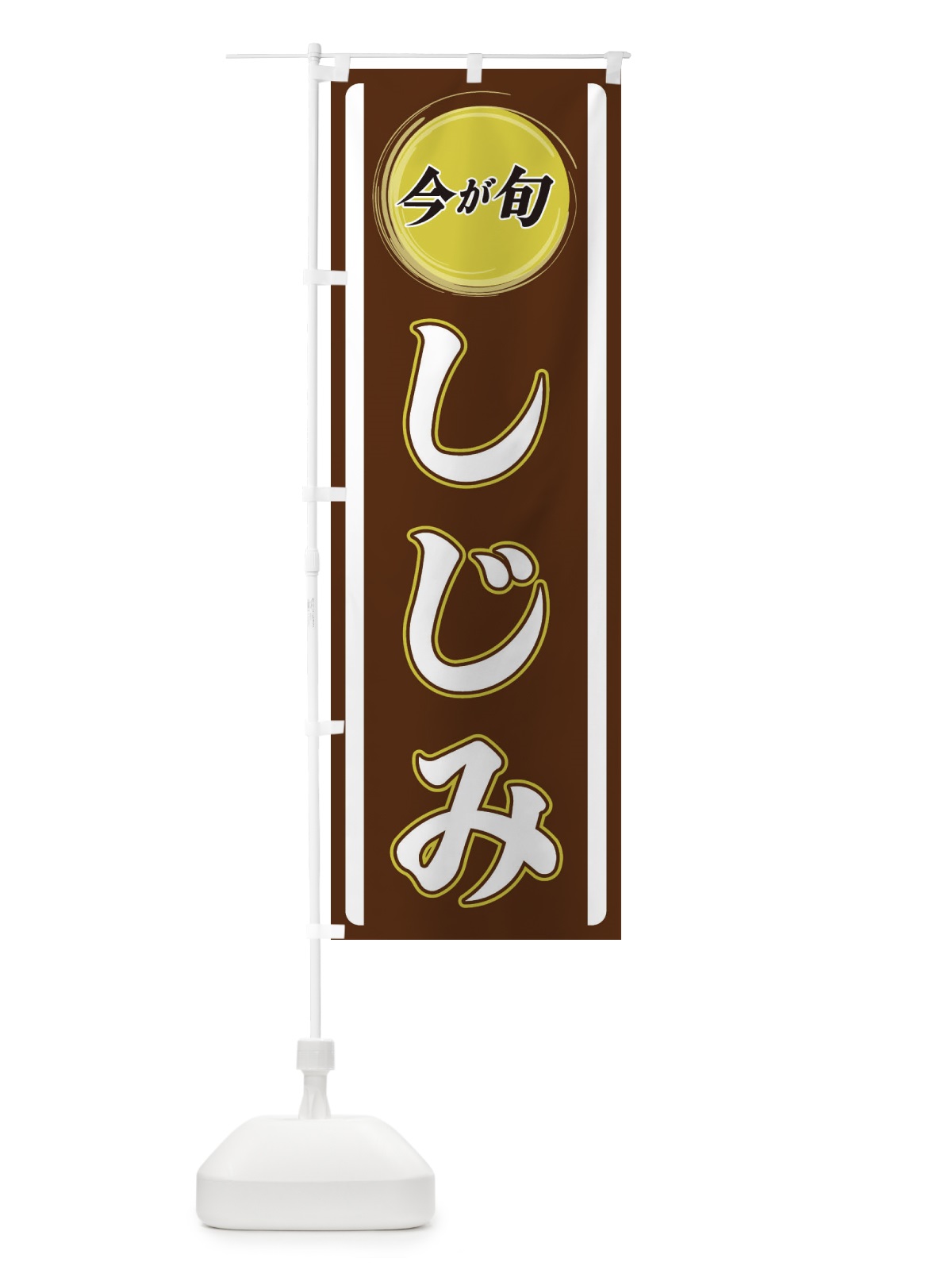 のぼり しじみ のぼり旗 3P4Y(デザイン【C】)