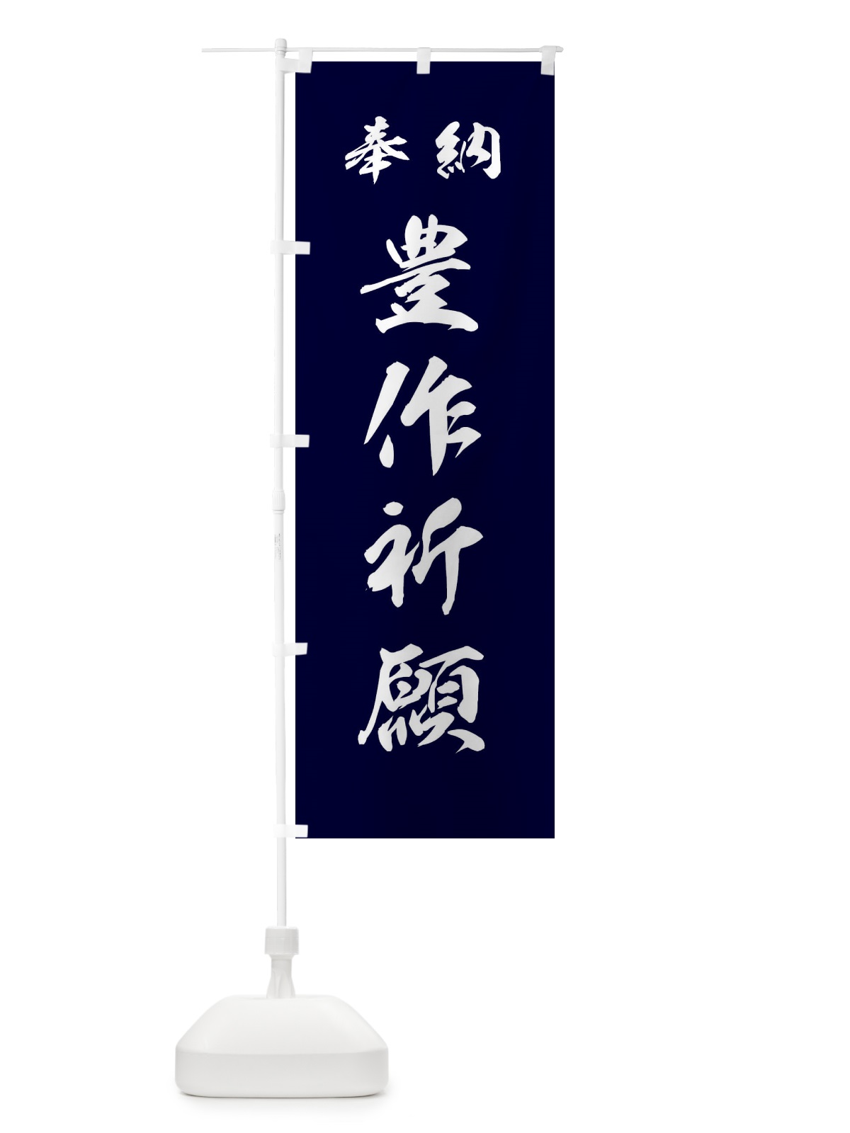 のぼり 豊作祈願・神社・仏閣 のぼり旗 3P50(デザイン【B】)