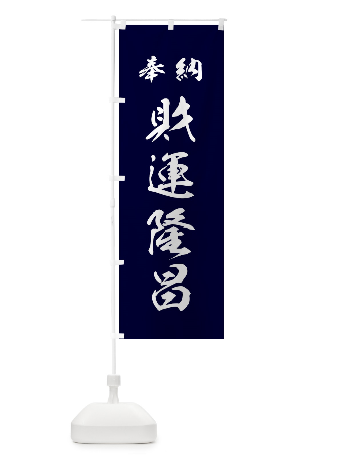 のぼり 財運隆昌・神社・仏閣 のぼり旗 3P51(デザイン【B】)