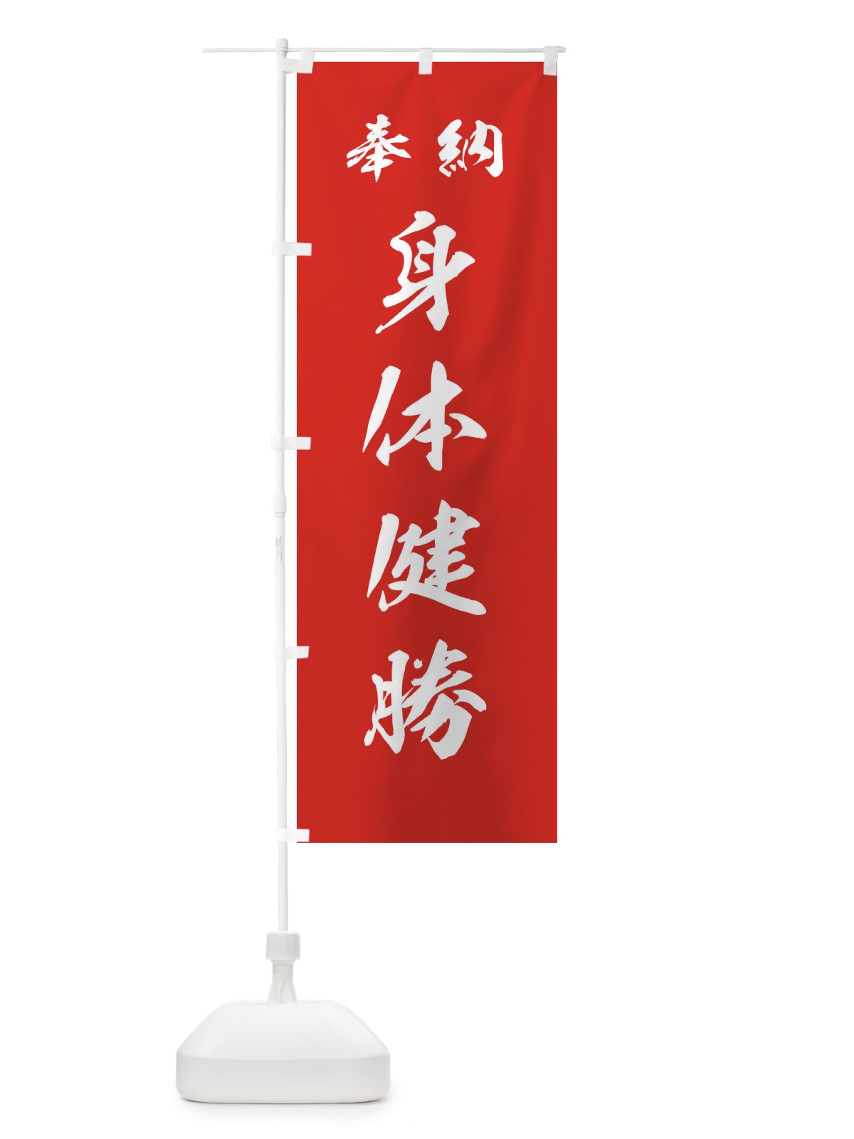 のぼり 身体健勝・神社・仏閣 のぼり旗 3P52(デザイン【A】)
