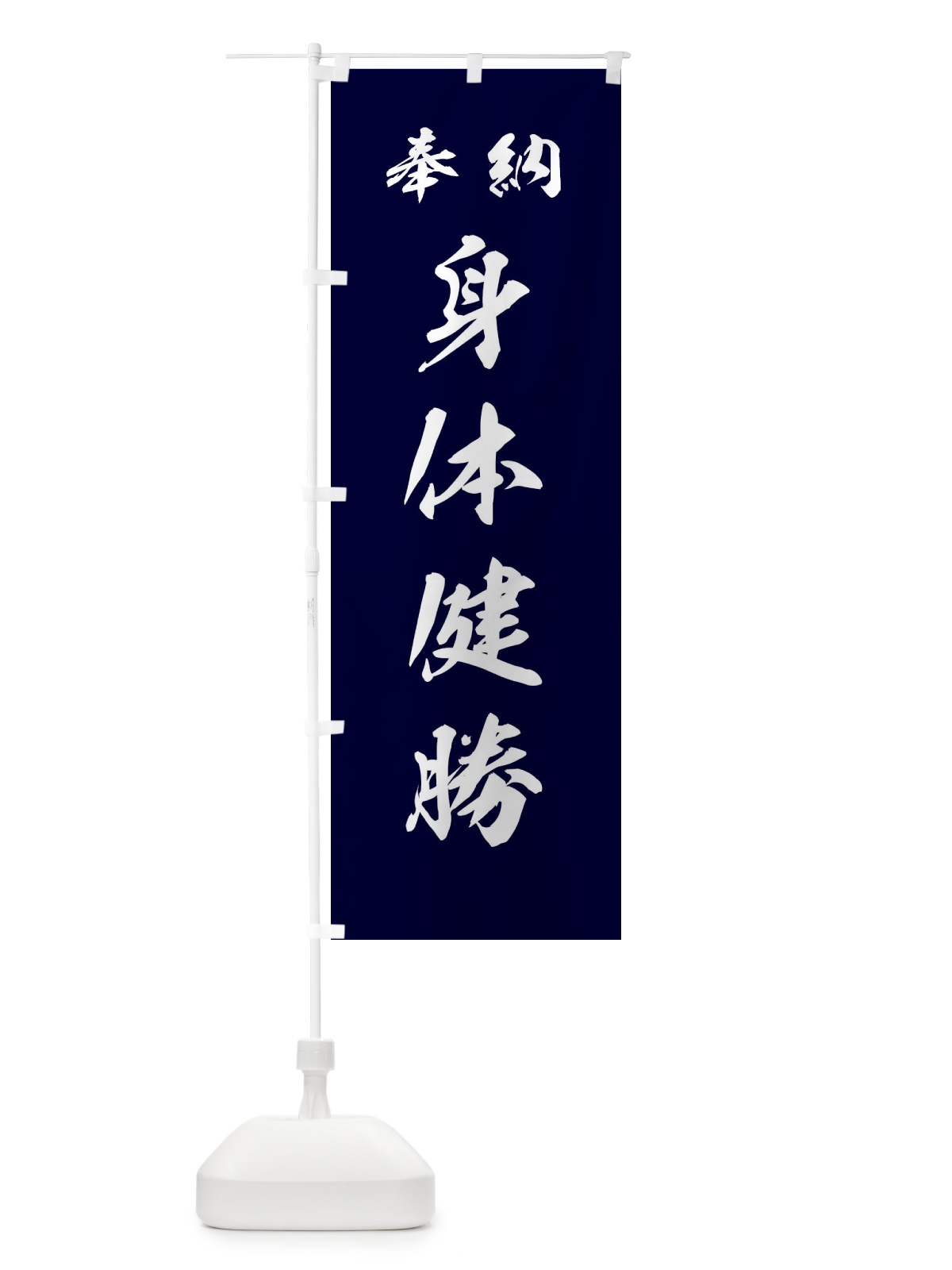 のぼり 身体健勝・神社・仏閣 のぼり旗 3P52(デザイン【B】)