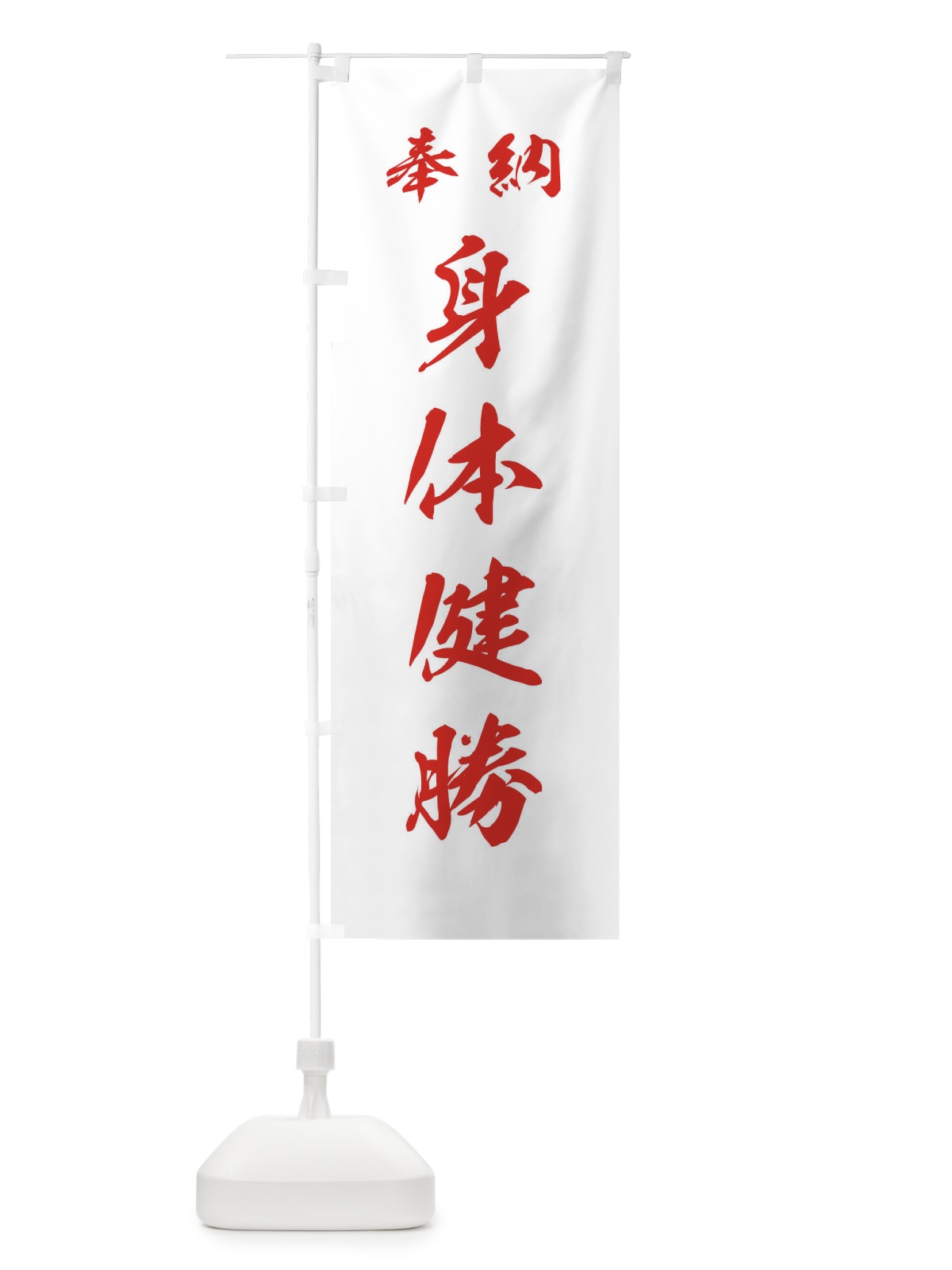 のぼり 身体健勝・神社・仏閣 のぼり旗 3P52(デザイン【C】)
