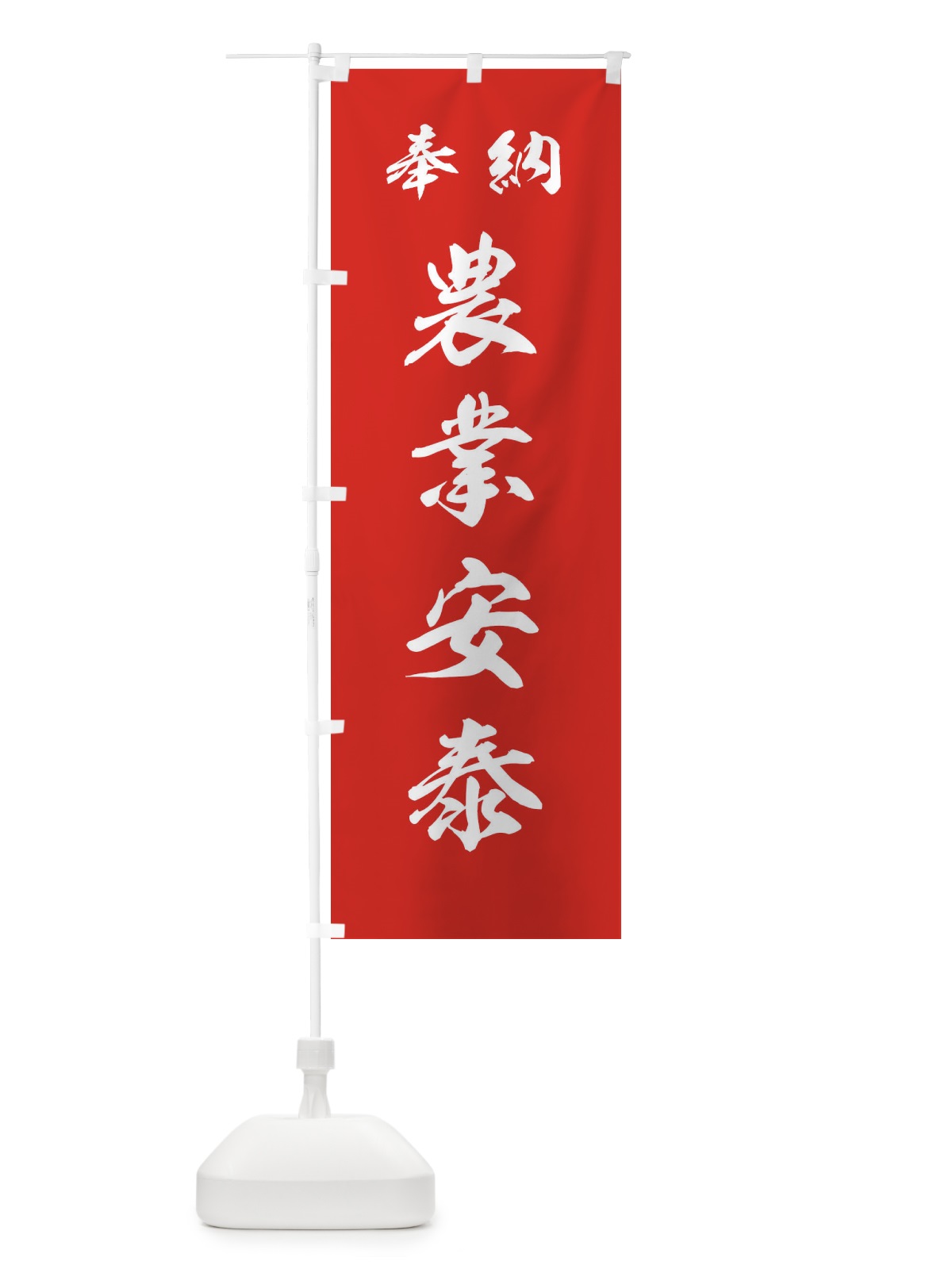 のぼり 農業安泰・神社・仏閣 のぼり旗 3P53(デザイン【A】)
