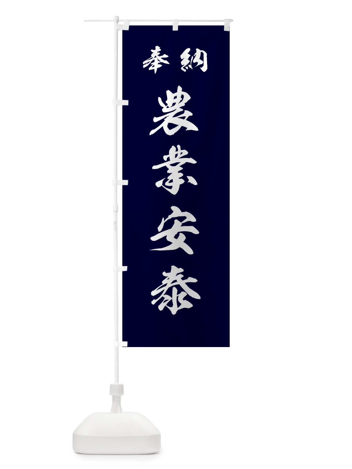 のぼり 農業安泰・神社・仏閣 のぼり旗 3P53(デザイン【B】)