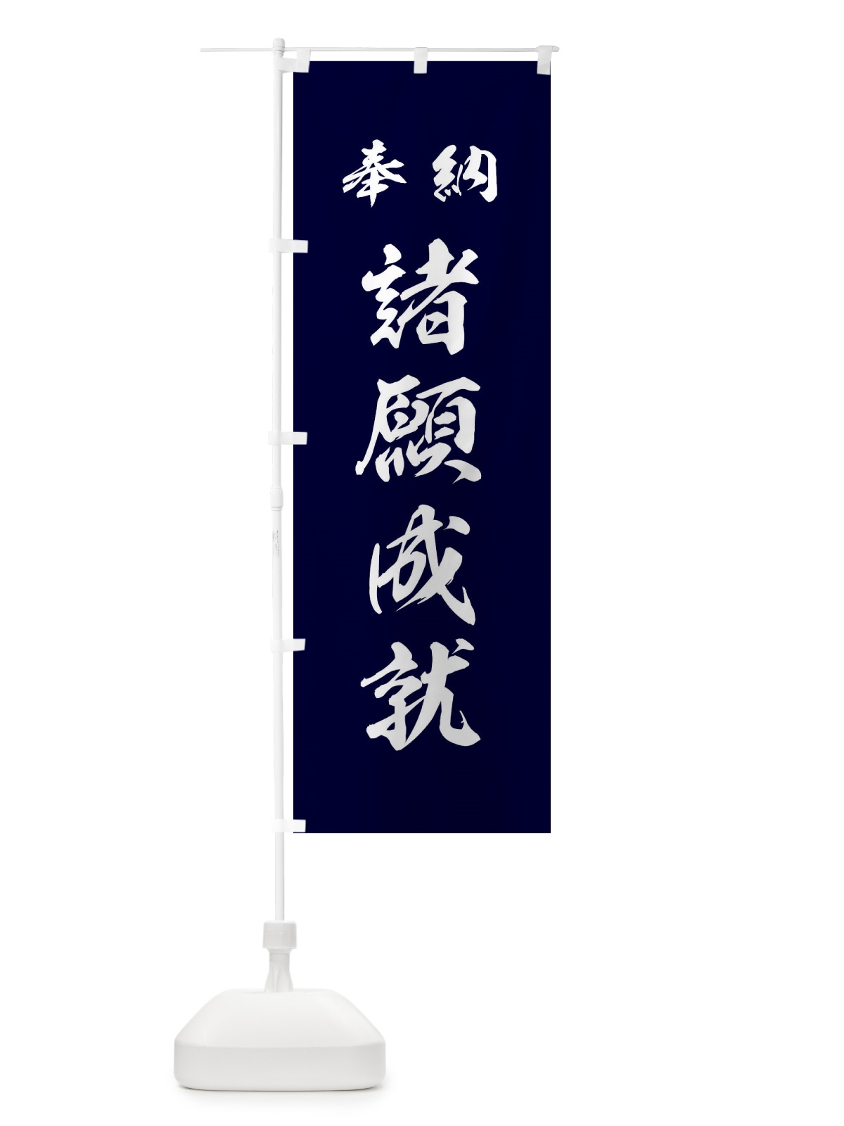 のぼり 諸願成就・神社・仏閣 のぼり旗 3P54(デザイン【B】)