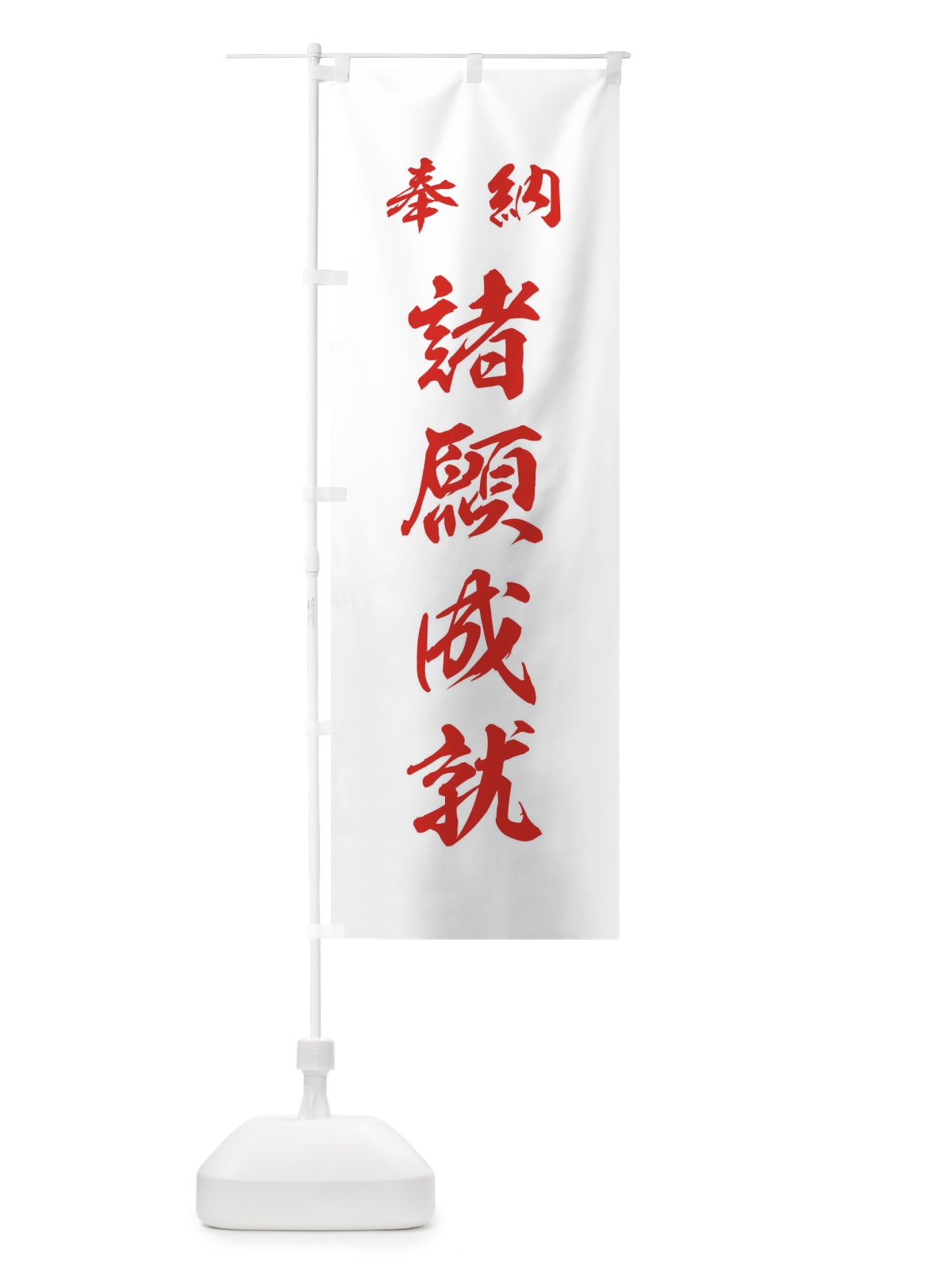 のぼり 諸願成就・神社・仏閣 のぼり旗 3P54(デザイン【C】)