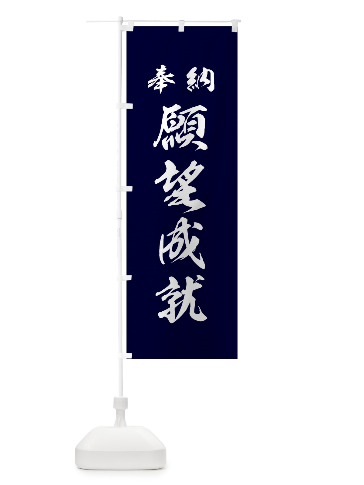 のぼり 願望成就・神社・仏閣 のぼり旗 3P55(デザイン【B】)