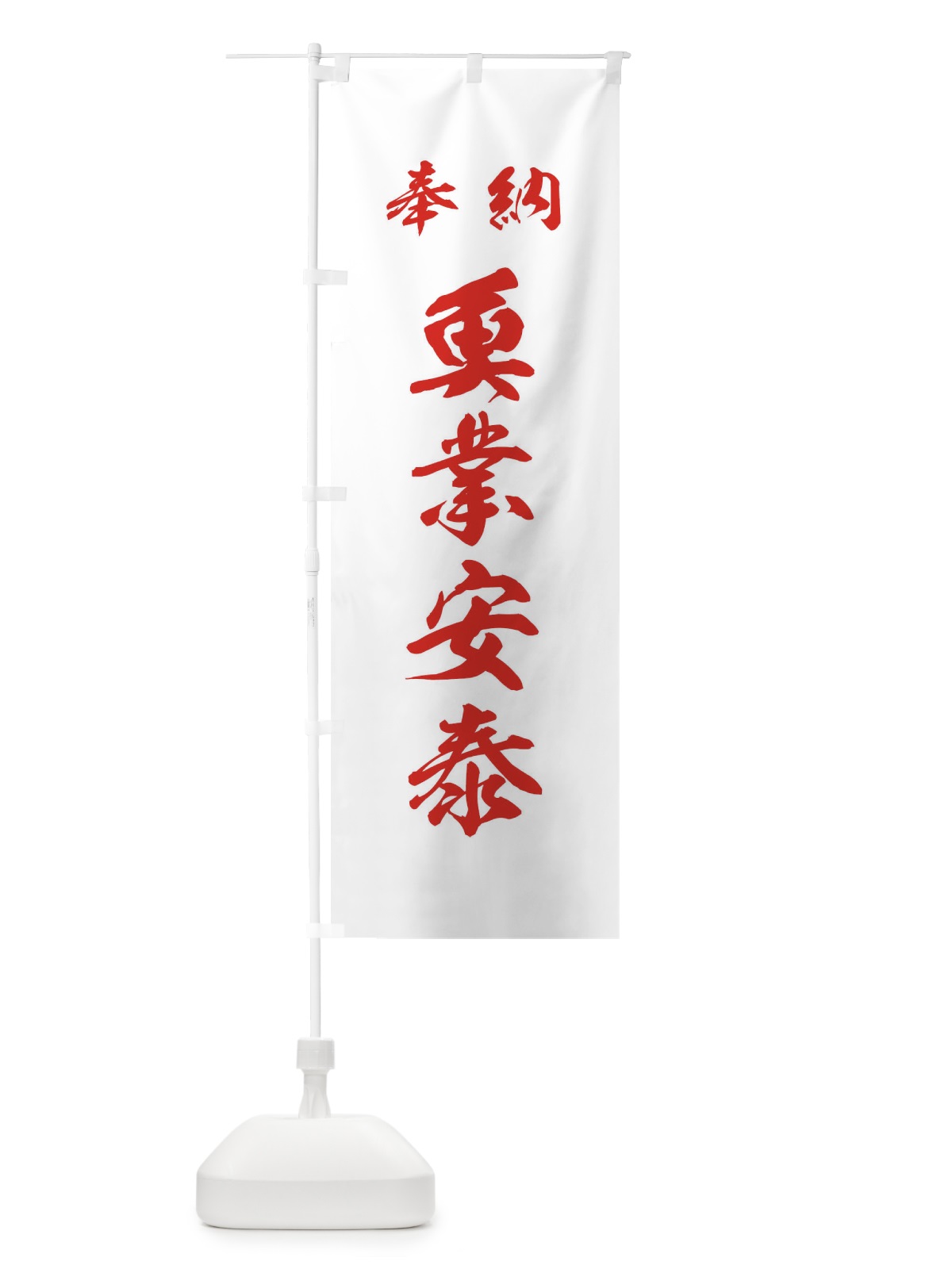 のぼり 魚業安泰・神社・仏閣 のぼり旗 3P56(デザイン【C】)