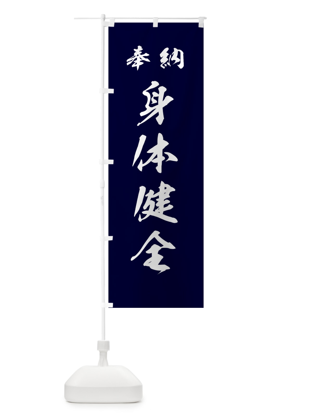 のぼり 身体健全・神社・仏閣 のぼり旗 3P57(デザイン【B】)