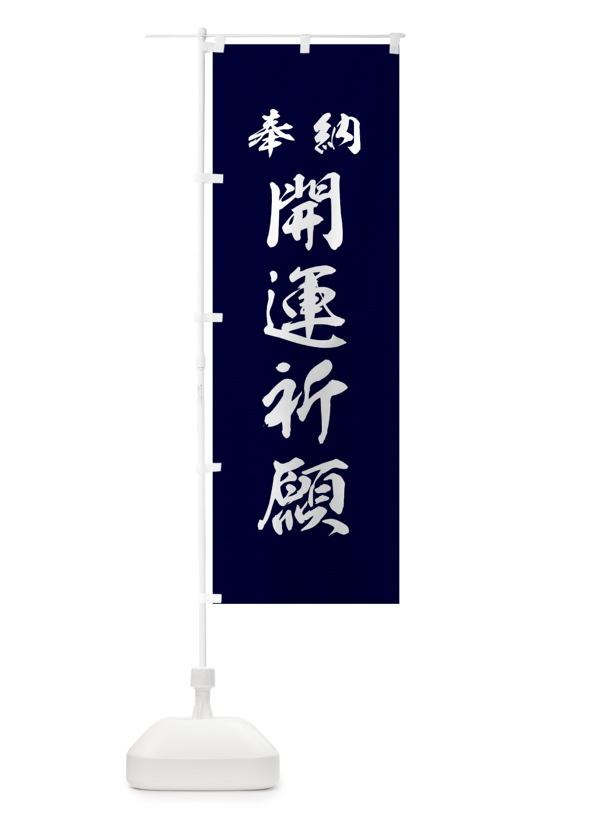 のぼり 開運祈願・神社・仏閣 のぼり旗 3P5A(デザイン【B】)