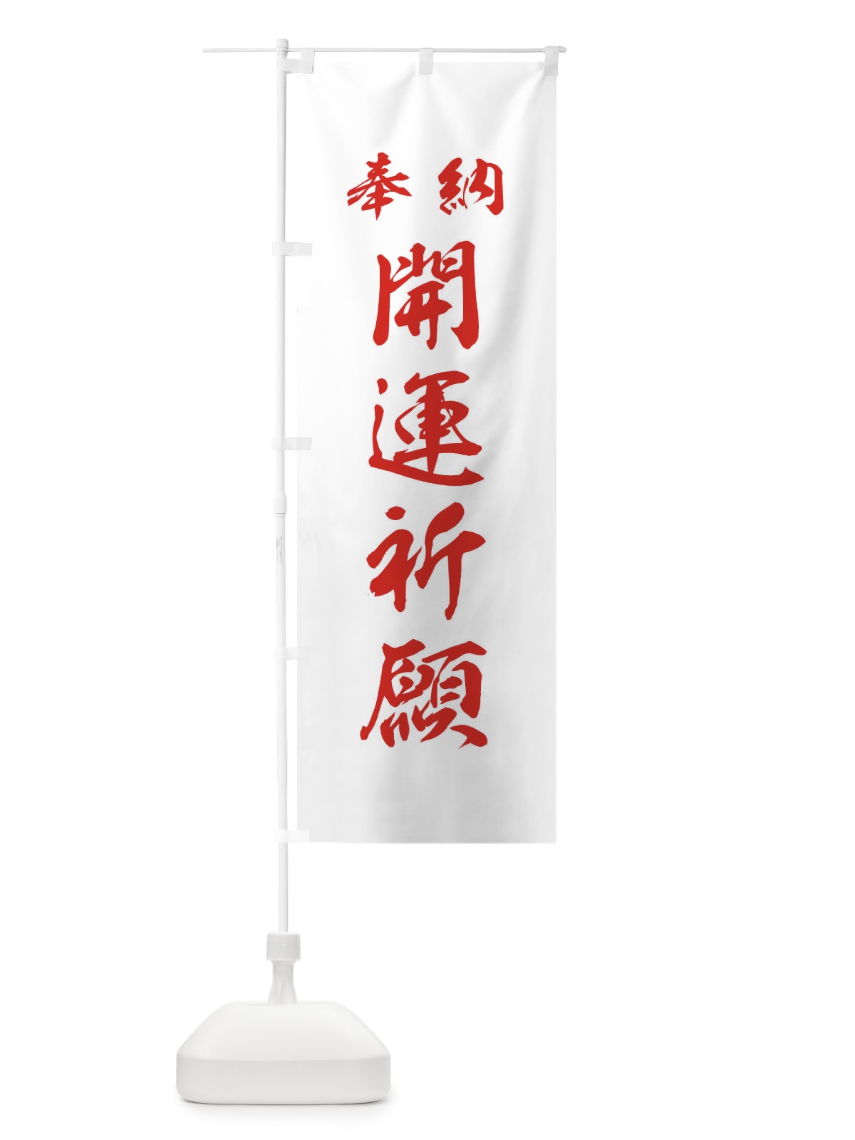 のぼり 開運祈願・神社・仏閣 のぼり旗 3P5A(デザイン【C】)