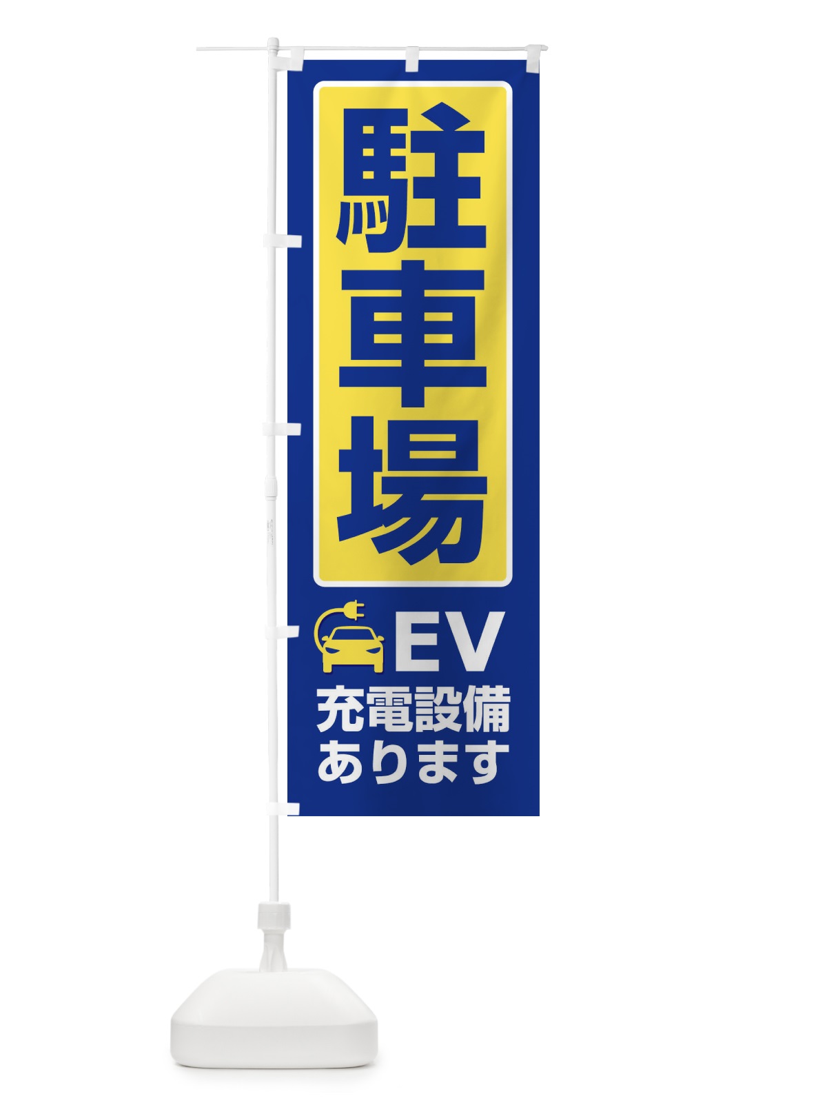 のぼり 駐車場・パーキング・充電 のぼり旗 3P5C(デザイン【A】)