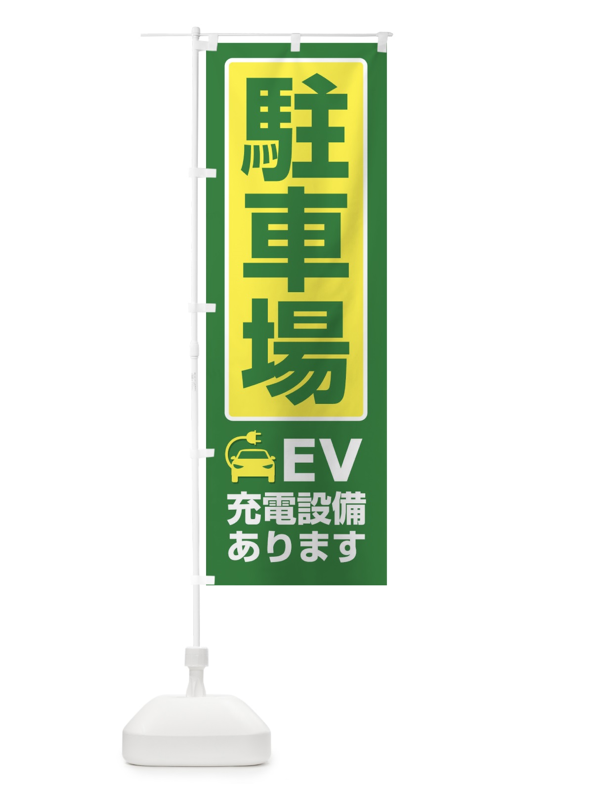 のぼり 駐車場・パーキング・充電 のぼり旗 3P5C(デザイン【B】)