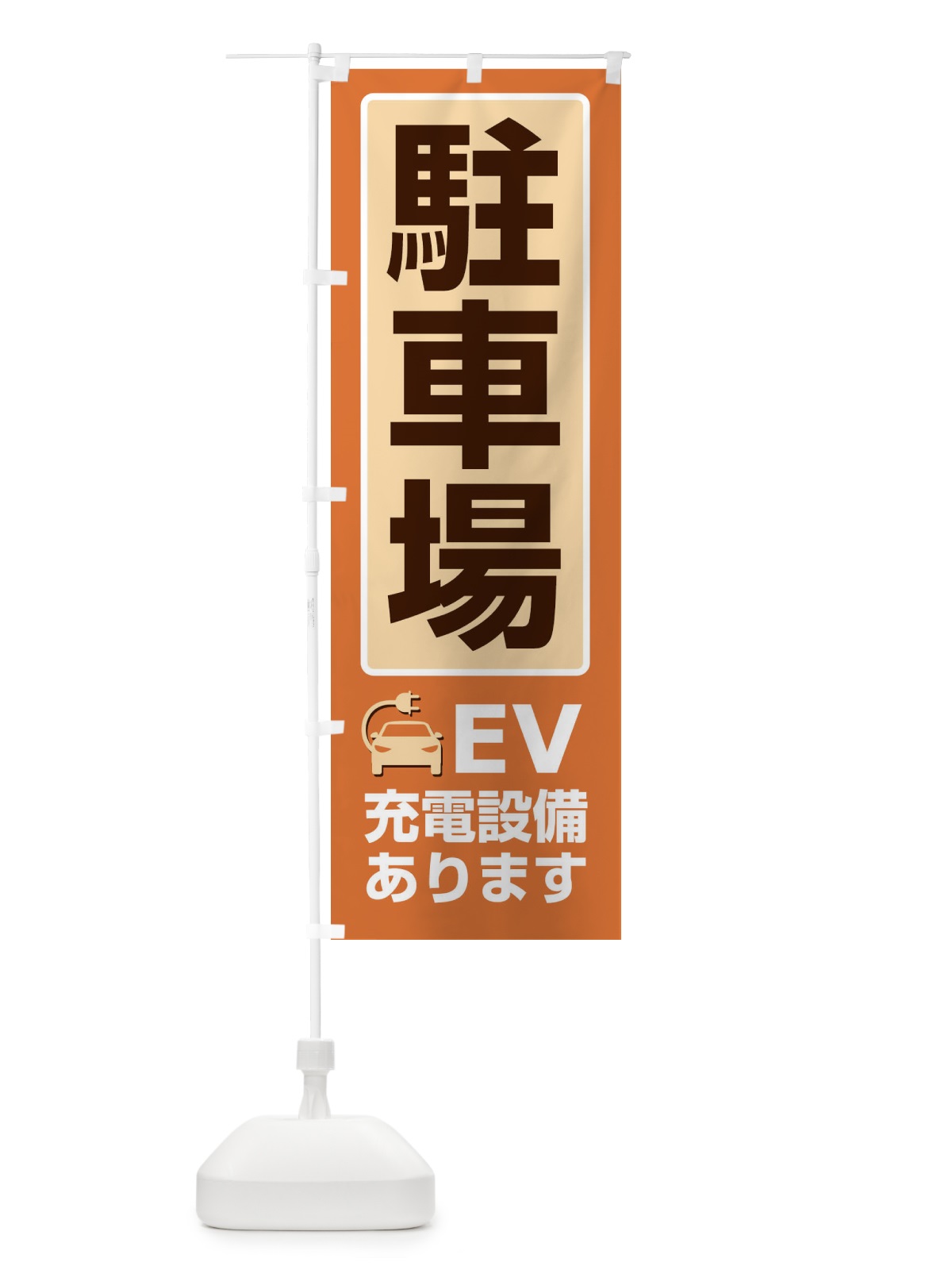 のぼり 駐車場・パーキング・充電 のぼり旗 3P5C(デザイン【C】)