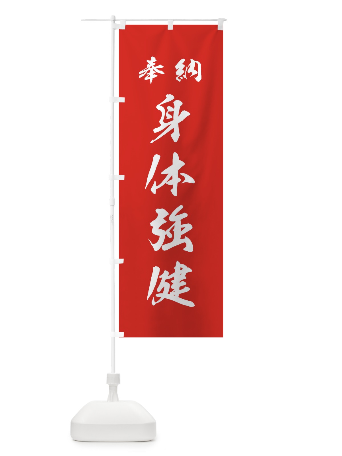 のぼり 身体強健・神社・仏閣 のぼり旗 3P5E(デザイン【A】)