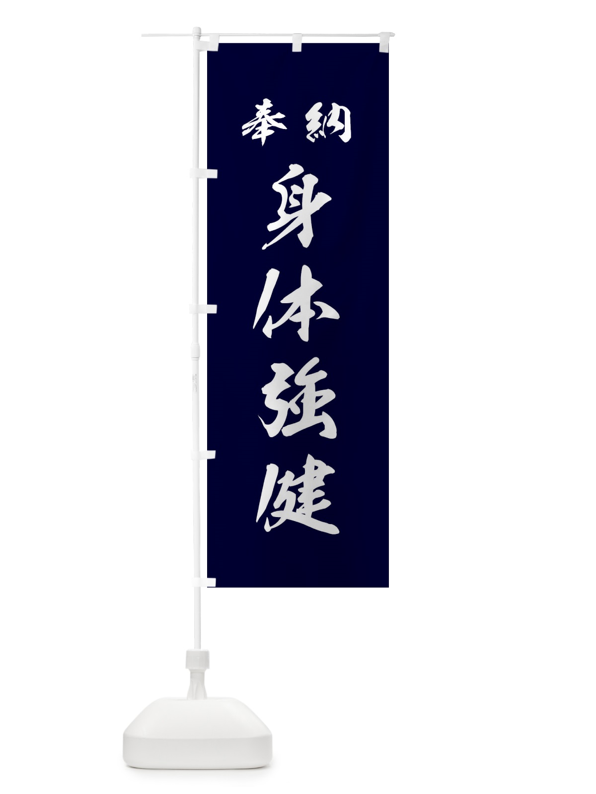 のぼり 身体強健・神社・仏閣 のぼり旗 3P5E(デザイン【B】)