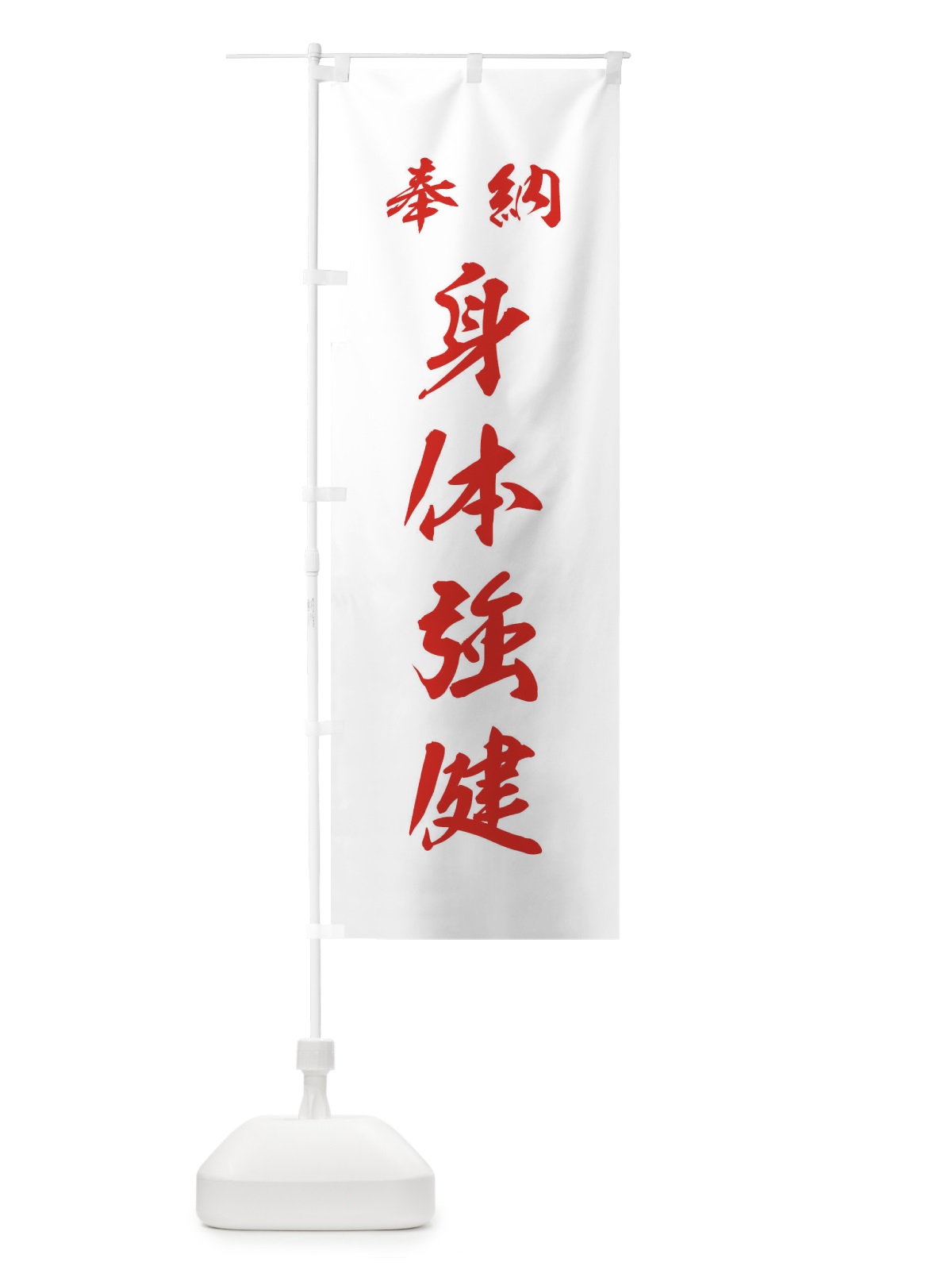 のぼり 身体強健・神社・仏閣 のぼり旗 3P5E(デザイン【C】)