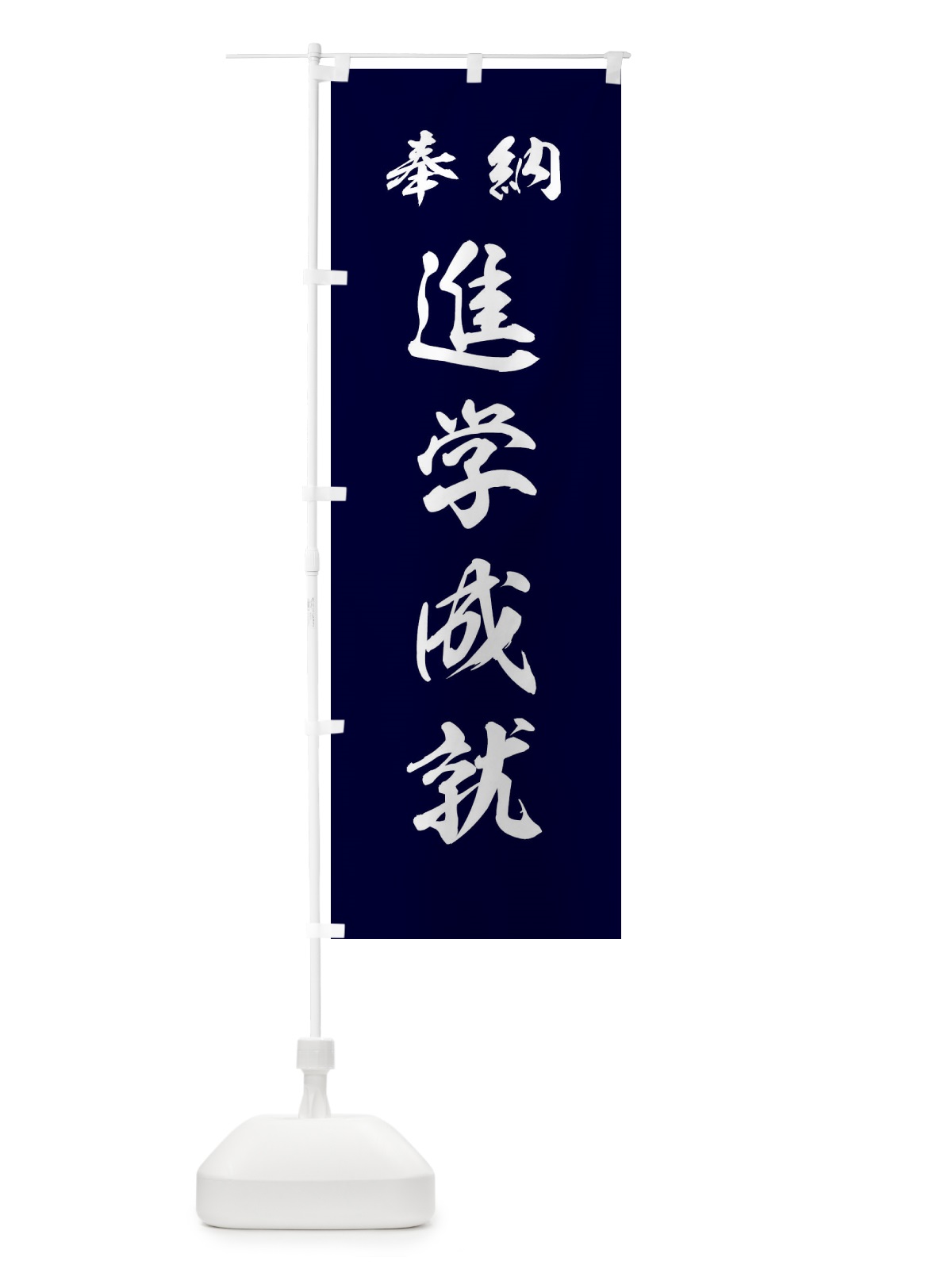 のぼり 進学成就・神社・仏閣 のぼり旗 3P5F(デザイン【B】)