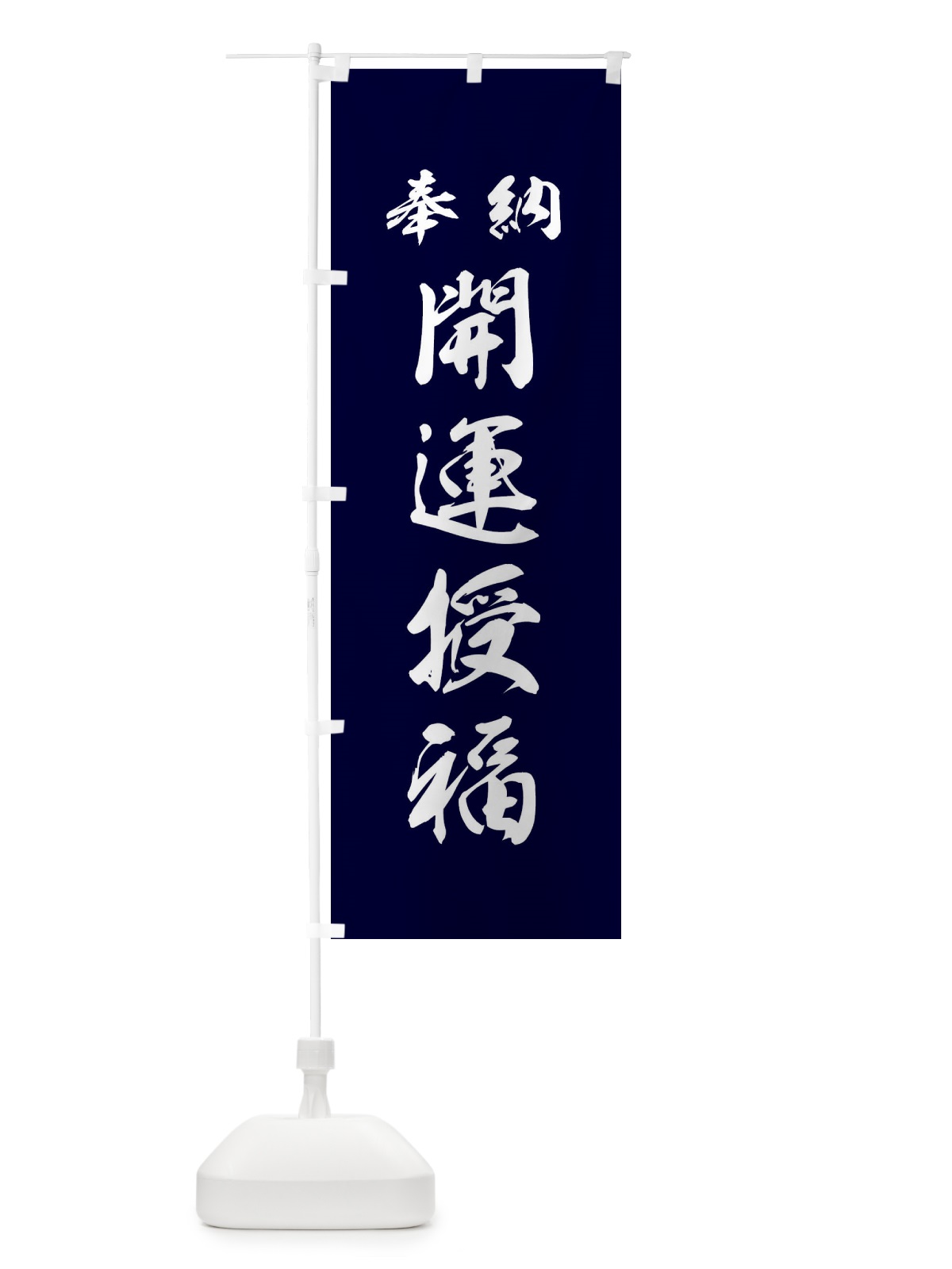 のぼり 開運授福・神社・仏閣 のぼり旗 3P5G(デザイン【B】)